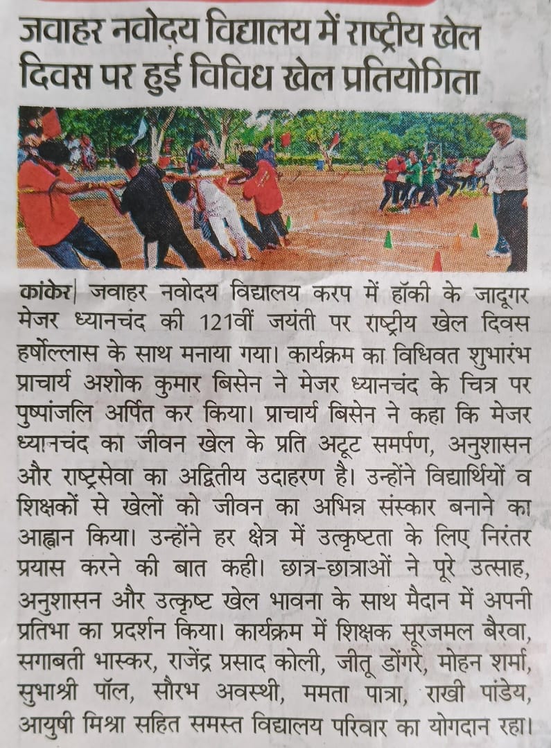jnvkanker's tweet photo. 🏆 National Sports Day 2026 🏆
PM SHRI JNV Kanker celebrated National Sports Day with enthusiasm, promoting fitness, teamwork, discipline, and sportsmanship among students.
“Play • Stay Fit • Stay Strong!” 🇮🇳
#NationalSportsDay #PMSHRI #Sportsmanship #nvsv https://t.co/YMbW9KEnKM