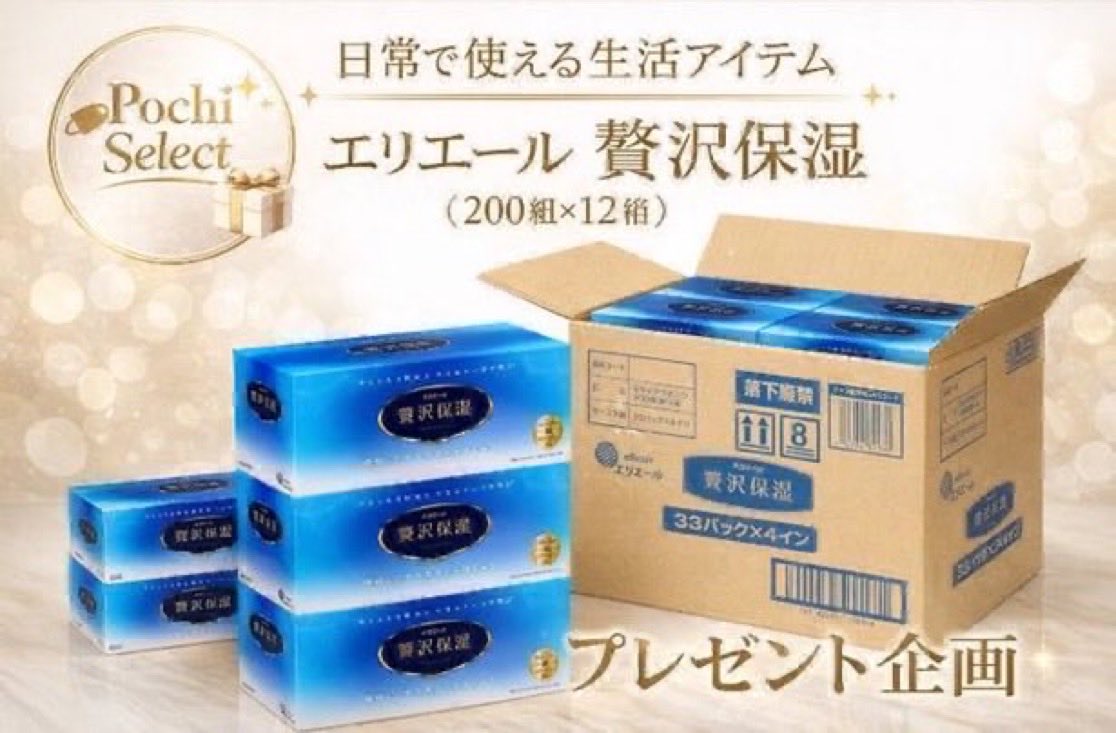 pochiselect's tweet photo. 【プレゼントキャンペーン実施】

エリエール
箱ティシュー 贅沢保湿
（200組×12箱）

日常で使用できる生活用品を
抽選にて1つプレゼント！

〈応募条件〉
・対象投稿のリポスト
・当アカウントのフォロー

〈応募期間〉
R8年9月2日 23:59まで

当選者様には
ダイレクトメッセージにてお知らせします https://t.co/VZc1dmREGD