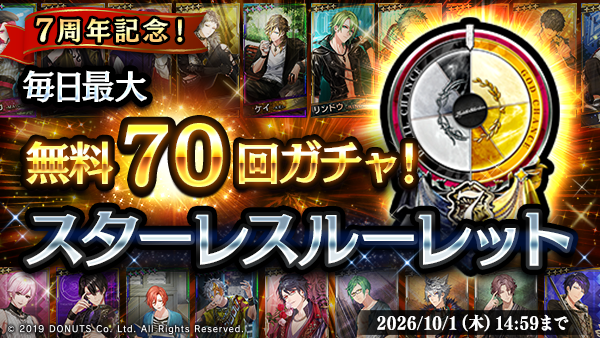 Blackstar_ts's tweet photo. ★スターレスルーレット開催中！

７周年を記念したミニゲーム「スターレスルーレット」が登場！

イベント期間中１日１回プレイでき、
ルーレット結果に応じて１日最大70連無料ガチャが引ける！

期間内で最大2,150回無料ガチャが引けるチャンス！

10/1(木)14:59まで！

#ブラスタ #ブラスタ7周年 https://t.co/VkCD0sCfY8