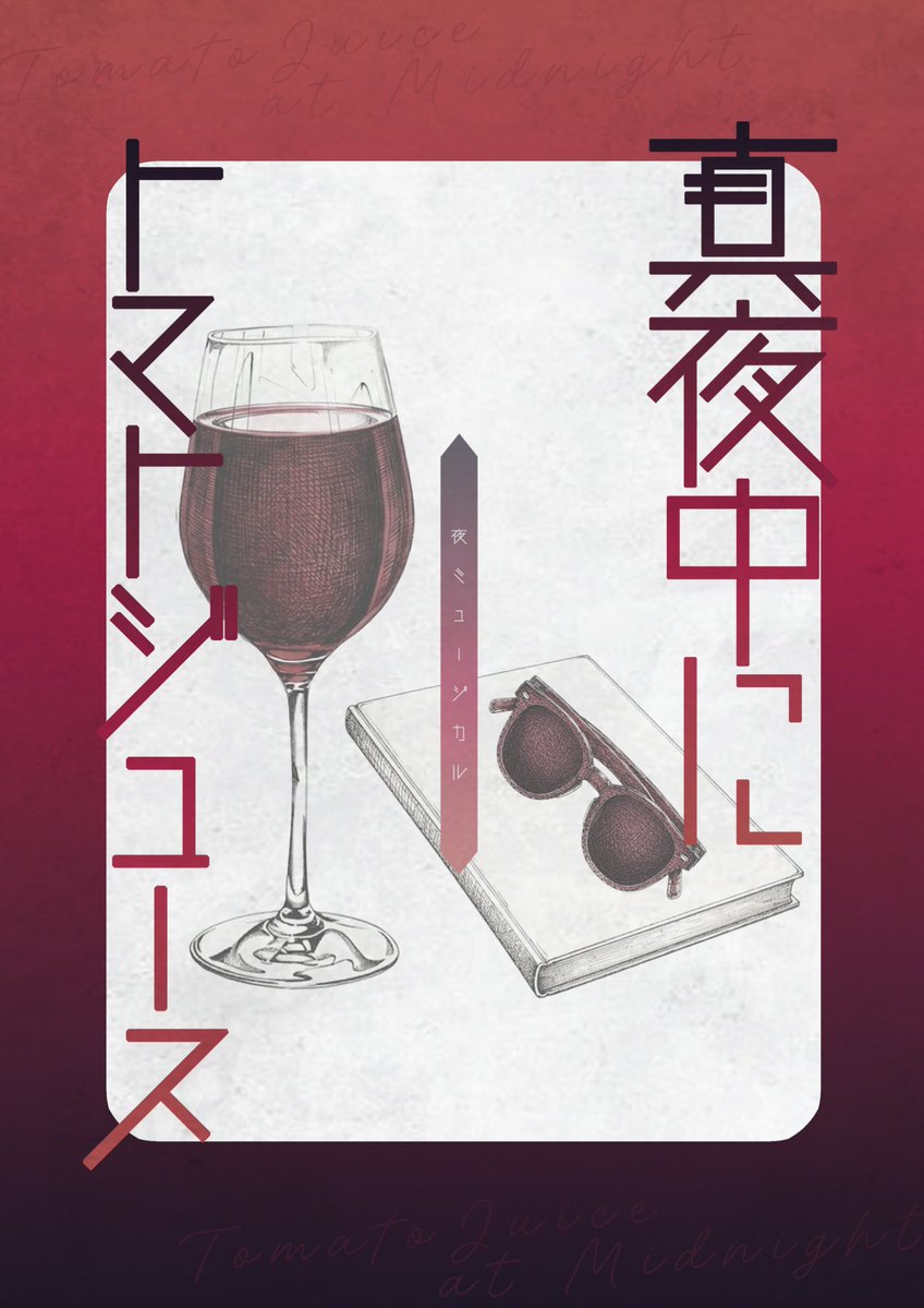 matijoursoi's tweet photo. いよいよ今週末に開催🌃
両日ともに、お席残り僅かです🍷♪

夜ミュージカル
「真夜中にトマトジュース」
脚本・作詞・作曲：藤倉 梓
演出：佐野眞介

！残席情報！(8/31時点)
9/5(土)🔺残り僅か
9/6(日)🔺残り僅か
@fabcafe_com 
20:30開演
(本編約40分)

⇨https://t.co/Ypj4Fv4eNi
#夜ミュ
#夜トマ https://t.co/zs6Li2L2mT