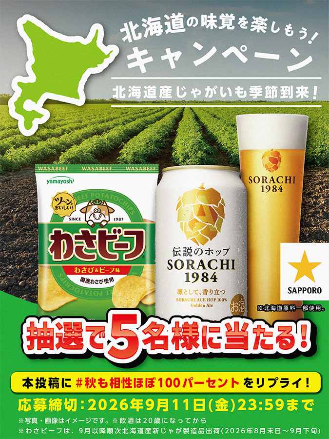 yamayoshiseika's tweet photo. ／
🍺🐮わさビーフ×サッポロ SORACHI 1984🐮🍺
北海道の味覚を楽しもう！北海道産じゃがいも🥔の季節到来！✨フォロー＆リポストキャンペーン✨
＼

✨抽選で５名様に当たる✨
「わさビーフ」１箱(１２袋入)
「サッポロSORACHI 1984(350ml)」１２本

✅@yamayoshiseika @SapporoBeer をフォロー＆リポスト！
✅「 #秋も相性ほぼ100パーセント 」をリプライ！
※スレッドの応募規約をご確認ください。
@SapporoBeer