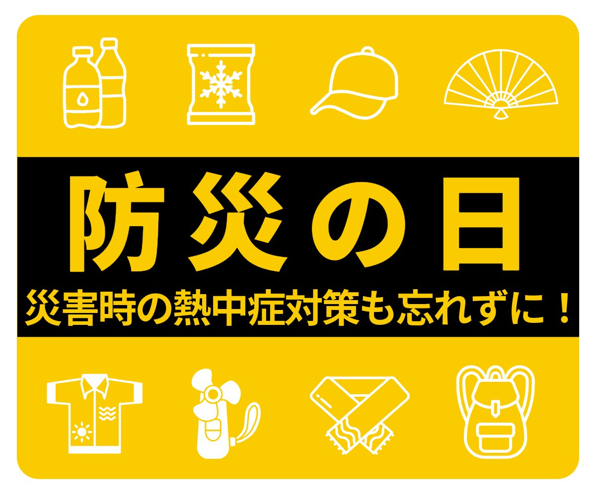 tekiou_center's tweet photo. 今日は #防災の日 🚨

夏の大雨災害が増えている今、「もしも」の時の備えはできていますか？ 
災害時の熱中症対策も重要です🥵

災害に備えて準備しておきたい熱中症対策グッズ！ 
✅ 水分・塩分
✅ 冷却グッズ
✅ 通気性・速乾性の良い服

詳しくはこちらをチェック！👇
https://t.co/mW2PGNzvuf https://t.co/FjuQ9k5RpA