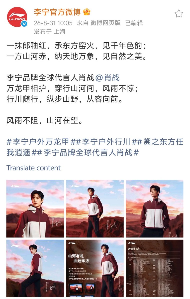 XiaoZhan_OFC's tweet photo. 【260831 Photo】

#XiaoZhan1005NewsPort
#XiaoZhan #肖战

Li-Ning Weibo updated:

Together with Li-Ning global brand ambassador Xiao Zhan, watch thr landscape bathed in crimson, revealing the beauty of nature. https://t.co/LY61NGaQhs