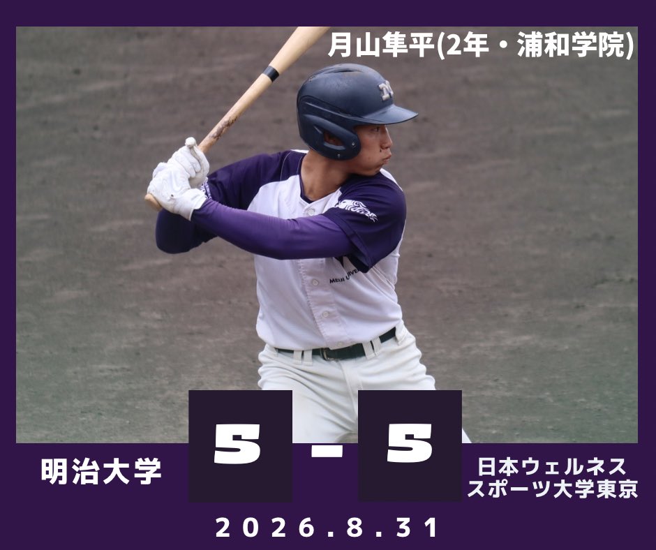mubc_Official's tweet photo. 【夏季オープン戦】

＊本日の試合結果＊
B △明治大学 5-5 日本ウェルネススポーツ大学東京

Ｍ 210 020 000 = 5
Ｗ 000 001 031 = 5

#明治大学野球部 #meijibbc #夏季オープン戦 #繋げ。 https://t.co/80AEg4mrLm