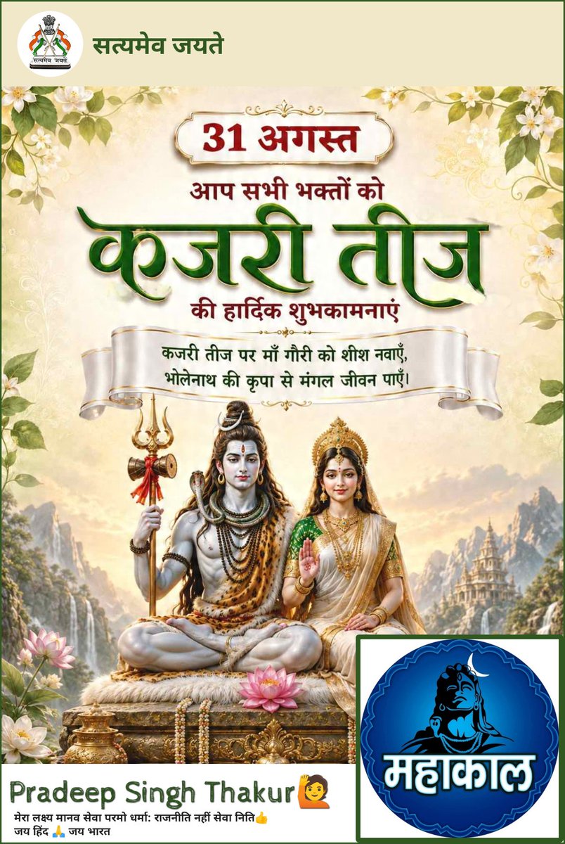 Pradeep20314933's tweet photo. माताओं - बहनों के अखंड सौभाग्य व अटूट आस्था के प्रतीक मां गौरी की उपासना के पावन पर्व कजरी तीज की आप सभी को हार्दिक बधाई एवं शुभकामनाएं।💐
 भगवान शिव जी और माता पार्वती जी का आशीर्वाद सदैव आप पर बना रहें। https://t.co/jHhAm1xLan