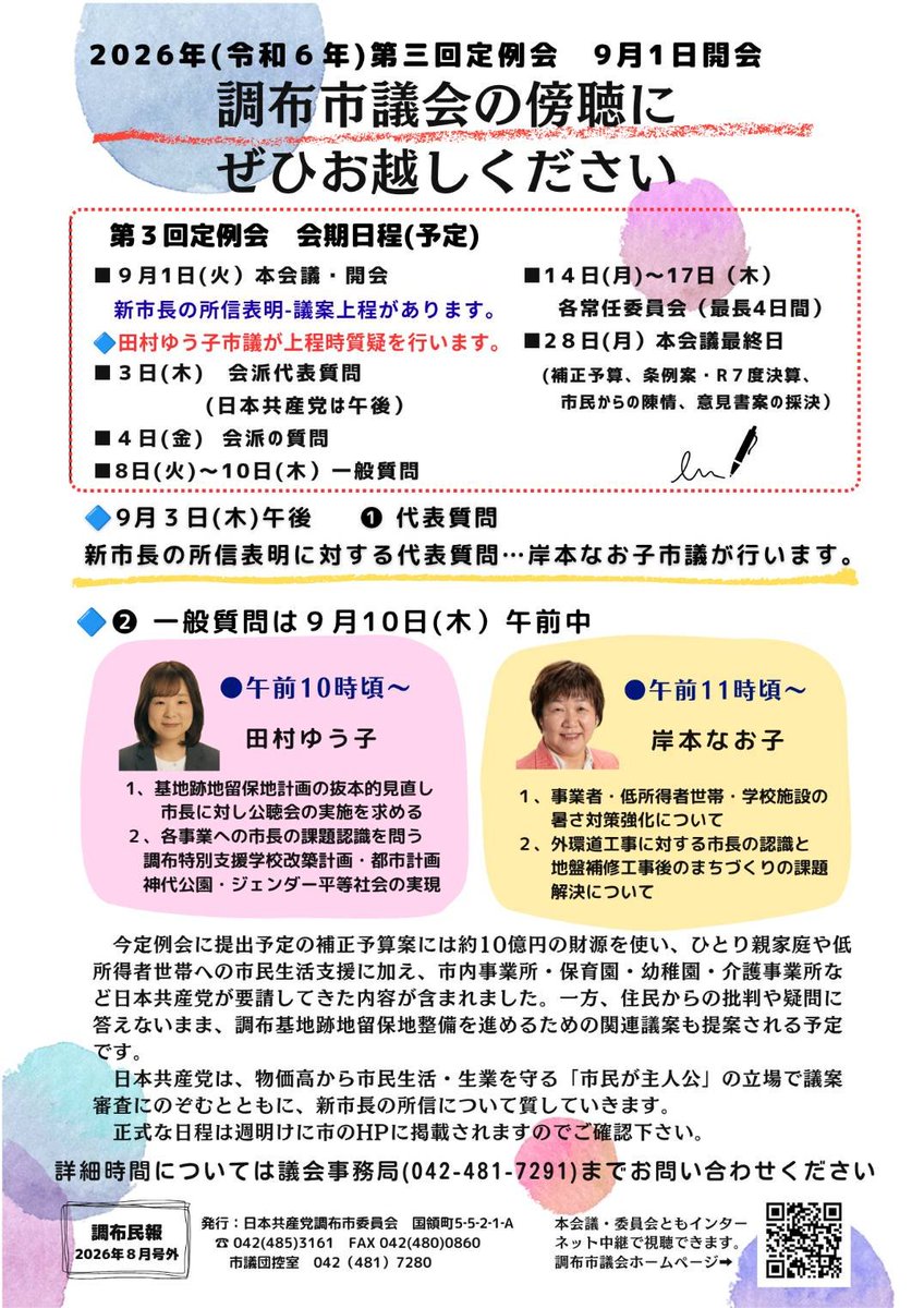 t_yuko0v0's tweet photo. 明日9/1から、調布市議会第３回定例会が開会します💡
林市長による所信表明が行われ、代表質問もあります。私は、初日に都市公園条例についての質問、9/10に一般質問予定です。
ぜひ傍聴にお越しください！🙇✨
中継はコチラ▶️https://t.co/Kpn2zaZx6M https://t.co/NBrMxCM5VH