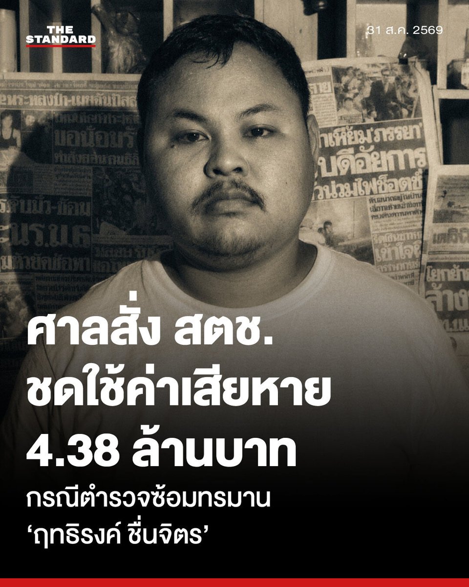thestandardth's tweet photo. ศาลฎีกาพิพากษาให้ สตช. ชดใช้ 4.38 ล้านบาท กรณีตำรวจซ้อมทรมาน ‘ฤทธิรงค์ ชื่นจิตร’ สิ้นสุดการสู้คดี 17 ปี

ศาลฎีกามีคำพิพากษาให้สำนักงานตำรวจแห่งชาติ (สตช.) ชดใช้ค่าเสียหายเป็นจำนวนเงิน 4,380,000 บาท และให้เพิกถอนประวัติอาชญากรรมพร้อมลายพิมพ์นิ้วมือของ ฤทธิรงค์ ชื่นจิตร ออกจากฐานข้อมูลทะเบียนอาชญากรรม

คำพิพากษาดังกล่าวถือเป็นที่สิ้นสุดในคดีที่ฤทธิรงค์ยื่นฟ้องสำนักงานตำรวจแห่งชาติตามพระราชบัญญัติ (พ.ร.บ.) ความรับผิดทางละเมิดของเจ้าหน้าที่รัฐ พ.ศ. 2539 ซึ่งใช้ระยะเวลาในกระบวนการยุติธรรม 17 ปี

วันนี้ (31 สิงหาคม) เวลา 09.00 น. ที่ศาลแพ่งกรุงเทพใต้นัดฟังคำพิพากษา โดยมีทนายความจากมูลนิธิผสานวัฒนธรรมเข้าร่วมรับฟัง

คดีดังกล่าวสืบเนื่องจากเหตุการณ์เมื่อวันที่ 28 มกราคม 2552 ขณะฤทธิรงค์กำลังศึกษาอยู่ชั้นมัธยมศึกษาปีที่ 6 ได้ถูกเจ้าหน้าที่ตำรวจกองกำกับการสืบสวนตำรวจภูธรจังหวัดปราจีนบุรีจับกุมในข้อหาวิ่งราวทรัพย์

ฤทธิรงค์ถูกทำร้ายร่างกายและถูกใช้ถุงดำคลุมศีรษะเพื่อให้ขาดอากาศหายใจเพื่อบังคับให้รับสารภาพ

ต่อมาเจ้าหน้าที่ตำรวจและอัยการได้จับกุมและดำเนินคดีกับผู้กระทำความผิดตัวจริง ทำให้ฤทธิรงค์รอดพ้นจากการถูกดำเนินคดีอาญา

ในส่วนของการดำเนินคดีอาญากับเจ้าหน้าที่ตำรวจผู้ก่อเหตุ ศาลจังหวัดปราจีนบุรีมีคำพิพากษาถึงที่สุดว่าเจ้าหน้าที่ตำรวจยศพันตำรวจตรีในขณะนั้นมีความผิดจริง ศาลสั่งลงโทษจำคุก 1 ปี 4 เดือน และปรับ 8,000 บาท โดยโทษจำคุกให้รอลงอาญาเป็นเวลา 2 ปี

สำหรับการฟ้องร้องทางแพ่งเพื่อเรียกค่าเสียหาย คดีหมายเลขดำที่ พ949/2560 และหมายเลขแดงที่ พ2003/2562 ศาลแพ่งกรุงเทพใต้ซึ่งเป็นศาลชั้นต้นพิพากษาให้สำนักงานตำรวจแห่งชาติชดใช้ค่าเสียหายจำนวน 3.38 ล้านบาท

ต่อมาศาลอุทธรณ์พิพากษาแก้ให้ชดใช้เหลือ 380,000 บาท พร้อมดอกเบี้ยร้อยละ 7.5 ต่อปี นับตั้งแต่วันที่ 28 มกราคม 2552 ถึง 10 เมษายน 2564 และดอกเบี้ยร้อยละ 5 ต่อปี นับตั้งแต่วันที่ 11 เมษายน 2564

ครอบครัวชื่นจิตรได้ยื่นฎีกา และเมื่อวันที่ 28 เมษายน 2569 ศาลฎีกามีคำสั่งอนุญาตให้รับฎีกาไว้พิจารณาเนื่องจากเห็นว่าเป็นปัญหาสำคัญที่ศาลฎีกาควรวินิจฉัย จนนำมาสู่คำพิพากษาให้ชดเชยค่าเสียหาย 4,380,000 บาทในท้ายที่สุด

ตลอดระยะเวลา 17 ปี ครอบครัวชื่นจิตรได้ยื่นหนังสือต่อหน่วยงานรัฐกว่า 50 แห่ง และต้องเผชิญกับการถูกฟ้องร้องกลับหลายคดี ซึ่งส่งผลกระทบต่อสถานะทางเศรษฐกิจและสภาพจิตใจของครอบครัว

ขณะที่ฤทธิรงค์ยังคงต้องเข้ารับการรักษาอาการทางจิตเวชจากผลกระทบที่เกิดจากการถูกกระทำในเหตุการณ์ดังกล่าวมาจนถึงปัจจุบัน

คดีของฤทธิรงค์เป็นกรณีศึกษาที่สังคมให้ความสนใจ และเป็นส่วนหนึ่งในการผลักดันพระราชบัญญัติ (พ.ร.บ.) ป้องกันและปราบปรามการทรมานและการบังคับให้บุคคลสูญหาย พ.ศ. 2565 ซึ่งมีผลบังคับใช้ในปี 2566

กฎหมายฉบับดังกล่าวบัญญัติโทษสำหรับการกระทำทรมาน การลงโทษที่ไร้มนุษยธรรม ย่ำยีศักดิ์ศรีความเป็นมนุษย์ และการบังคับสูญหาย เพื่อให้สามารถลงโทษทางอาญาต่อเจ้าหน้าที่ผู้กระทำผิดและผู้บังคับบัญชาที่ปล่อยปละละเลย

คำพิพากษาของศาลฎีกาในคดีนี้นับเป็นการสร้างบรรทัดฐานในด้านการชดเชยเยียวยาผู้เสียหายจากการถูกละเมิดสิทธิโดยเจ้าหน้าที่รัฐ

#TheStandardNews