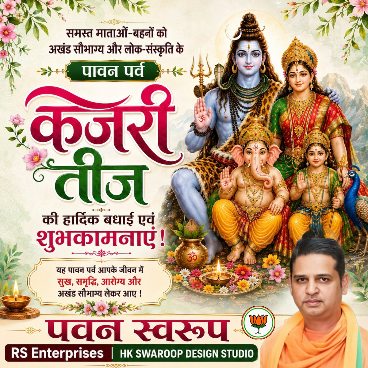 PawanSwaroop's tweet photo. समस्त माताओं-बहनों को अखंड सौभाग्य, सुख-समृद्धि, आरोग्य खुशहाली एवं लोक-संस्कृति, आस्था और परंपरा के पावन पर्व #कजरी_तीज की हार्दिक #बधाई एवं अनंत शुभकामनाएं। 🙏

भगवान शिव एवं माता पार्वती से प्रा��्थना है कि सभी के जीवन में सुख, शांति और समृद्धि बनी रहे।
हर हर महादेव! 🔱🙏 https://t.co/4nTZNb7MeE