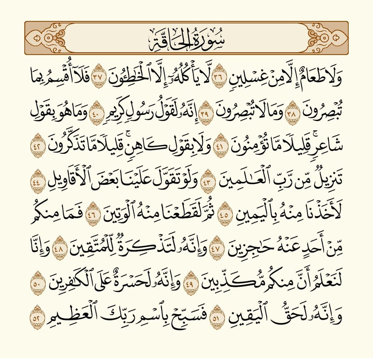 HolyQuran_5's tweet photo. صفحة من القرآن يومياً كفيلة بأن تبعدك عن هجره إن شاء الله تعالى

من الآية ٣٦ الى الآية ٥٢ من سورة الحاقة https://t.co/at0oHQMHi0