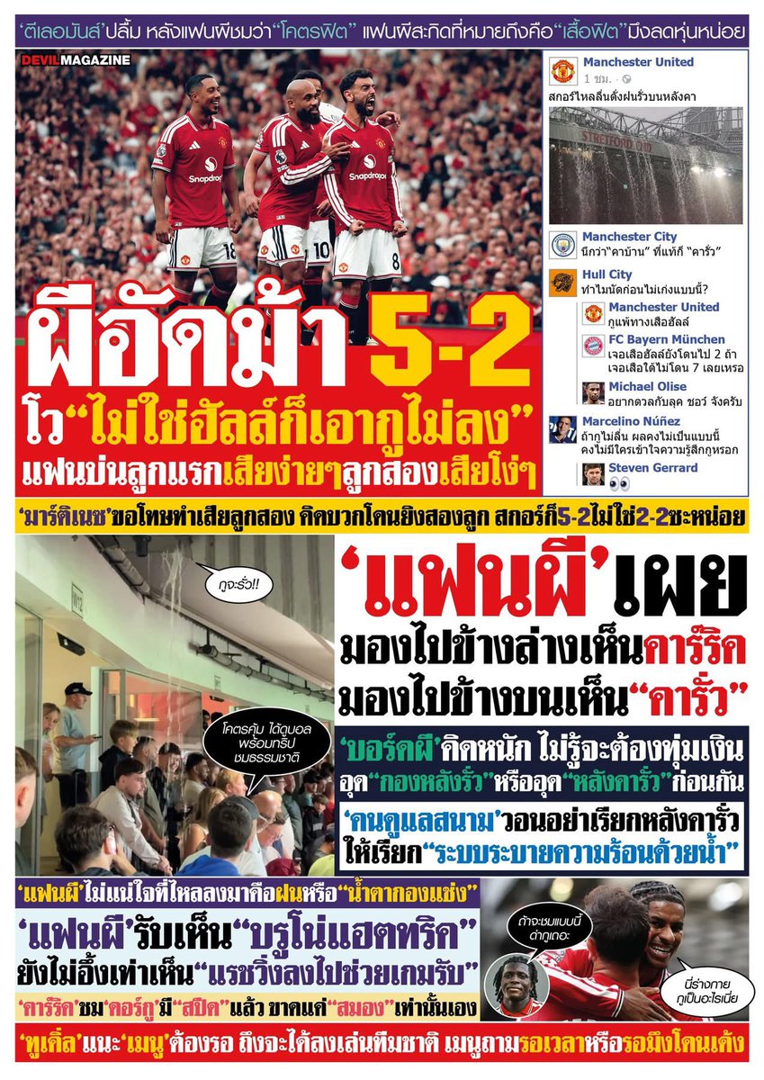 Devilmag_th's tweet photo. 'เต้าข่าวเดลี่' ฉบับหลังเกม แมนเชสเตอร์ ยูไนเต็ด 5-2 อิปสวิช https://t.co/u4ROozU8C6