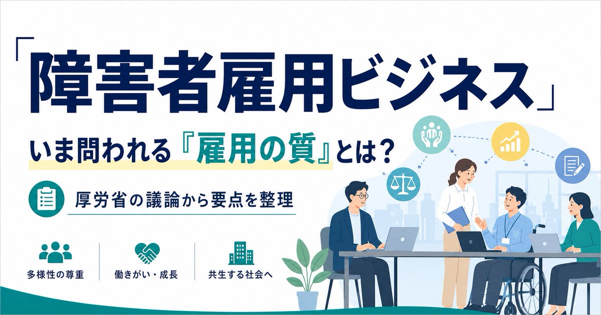 masakane962's tweet photo. 【障害者雇用ビジネス、いよいよ規制強化へ？】

2026年8月31日の厚労省「障害者雇用分科会」で、いわゆる「障害者雇用ビジネス」への今後の対応について、かなり踏み込んだ議論が行われています。

資料アドレスはリプライ

今回の資料を読んで一番重要だと思ったのは、

問題は「農園型かどうか」ではなく、障害者雇用の“質”そのものに議論が移っていることです。

厚労省が把握している障害者雇用ビジネスは、2025年10月末時点で、

・46事業者
・221の就業場所
・利用企業1,802社以上
・就業する障害者11,141人以上

まで拡大しています。
農園型だけでなく、サテライトオフィス、飲食料品製造、環境保全、在宅勤務、IT技術指導、さらには企業への障害者雇用コンサルティングなど、形態もかなり多様化しています。
では、何が問題なのか。
厚労省は大きく3つに整理しています。

① 企業の雇用責任が薄くなること

障害者だけが企業本体とは異なる場所で働き、企業の社員との接点も少ない。

結果として、

「障害者を雇っているけれど、企業自身は障害者雇用にほとんど関与していない」

という状態になりやすい。

② 雇用管理が外部事業者に事実上“代行”されること

採用、配置、仕事の指示、育成などは、本来は雇用主である企業の責任です。

ところが、それを外部事業者に任せきりにすると、

・仕事が固定される
・能力が伸びても仕事が変わらない
・キャリア形成につながらない
・合理的配慮が十分行われない

といった問題が起こり得ます。

③ 仕事が企業活動に「有為に活用」されていないこと

今回の資料で非常に重要なキーワードが、

「有為な活用」
です。
つまり、
「その仕事は、本当に企業にとって必要な仕事なのか？」

ということです。

成果物を作ってもほとんど使われない。

雇用率を達成するためだけに仕事らしきものを作る。

十分な仕事がなくても賃金だけが支払われる。

こうなってしまえば、本人にとっても「自分は何のために働いているのだろう」ということになりかねません。厚労省も、こうした状態が働く意欲の減退・喪失につながる可能性を指摘しています。

では、これから何が変わる可能性があるのか。

かなり大きいのが、いわゆる障害者雇用ビジネスを

「障害者雇用援助等事業（仮称）」

として法律上位置付ける案です。

しかも、単に農園やサテライトオフィスを提供する事業者だけではなく、

企業の障害者雇用について、

・採用
・配置
・業務付与
・育成
・雇用管理

などに継続的に関与する事業者まで含めることが検討されています。

さらに、

・行政への事業開始の届出
・ガイドラインに沿った運営
・必要に応じた報告徴収
・指導、助言、勧告

などを可能にする仕組みも検討されています。

そして規制されるのは、事業者だけではありません。

サービスを利用する企業にも、

毎年の「障害者雇用状況報告（6.1報告）」で、
・利用している事業者
・障害者の人数
・就業場所
・業務内容
・企業側の管理担当者
・今後の利用予定
などを報告させる案が示されています。
つまり、
「雇用率を達成しています」だけではなく、
「どんな仕事をして、誰が管理して、今後どうするのですか？」

まで問われる可能性があります。

ただし、ここは誤解してはいけません。

今回の議論は、
「障害者雇用ビジネスは全部ダメ」
という話ではありません。
むしろ、

外部の専門家や事業者の力を借りること自体は否定されていません。

企業が雇用主として主体的に関与し、障害者の仕事が企業活動の中で意味を持ち、本人の成長やキャリアにつながっているのであれば、専門事業者による伴走支援を継続して受けることも否定されるべきではない、とされています。

これは非常に重要なところです。

結局、問われているのは「場所」でも「スキーム」でもありません。

本人の能力が発揮されているか。
仕事に意味があるか。
成長できているか。
正当に評価されているか。
企業が雇用責任を果たしているか。
厚労省が整理している「雇用の質」の考え方も、
・能力発揮
・企業活動への活用
・適切な雇用管理と合理的配慮
・正当な評価
・雇用の安定
・経営層を含めた組織的な取組
という方向になっています。
障害者雇用政策は、
「何人雇ったか」から
「どのように働いているか」へ。

大きく舵を切ろうとしているように感じます。

そしてこれは、障害者雇用ビジネスだけの問題ではありません。

会社の中で働いていても、
「毎日同じ単純作業だけ」
「仕事の意味が説明されない」
「能力が上がっても役割が変わらない」
「評価や処遇につながらない」

のであれば、同じ問題は起こります。

これから障害者雇用で問われるのは、

雇用率ではなく「働く意味」をつくれているか。

この視点は、一般企業だけでなく、就労移行支援、A型・B型を含めた就労支援全体にも大きく関係してくるテーマだと思います。

※今回の内容は2026年8月31日の労働政策審議会障害者雇用分科会の資料に基づくもので、現時点では検討中の内容を含みます。

#障害者雇用
#障害者雇用ビジネス
#就労支援
#障害福祉
#合理的配慮
#雇用の質
#厚生労働省