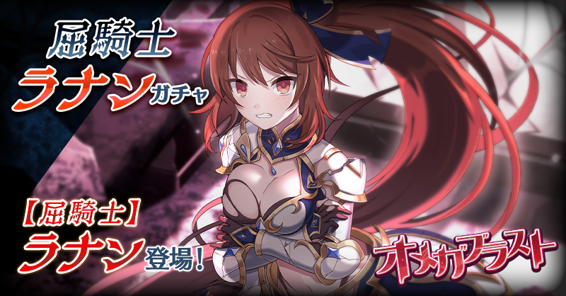 mahouotome_info's tweet photo. ⚔️『オメガブラスト』持ち【屈騎士】ラナン登場！⚔️

「くっ！　諦めたりしないわ……
私は、絶望に屈したりなんてしない！」

📌ステップアップ
Step07～09は【屈騎士】ラナン確定！

📌Special
3回限定！
【屈騎士】ラナンの出現確率が5倍！

https://t.co/LnR4QVTsyu
#ごまおつ #ゴ魔乙 https://t.co/Gijm1bUgGd