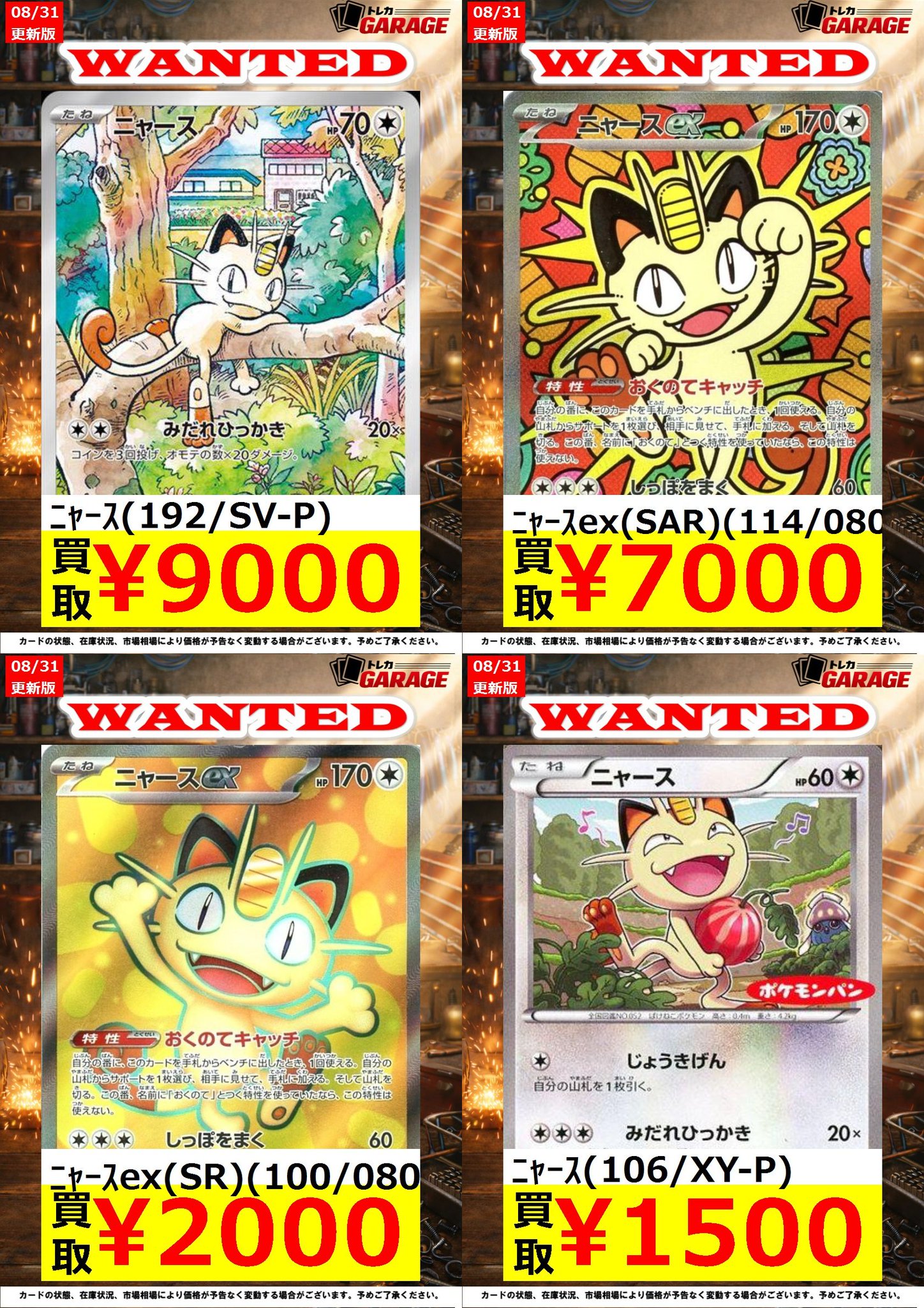 トレカガレージ auf X: „🐱✨【8/31更新‼️ ニャースWANTED