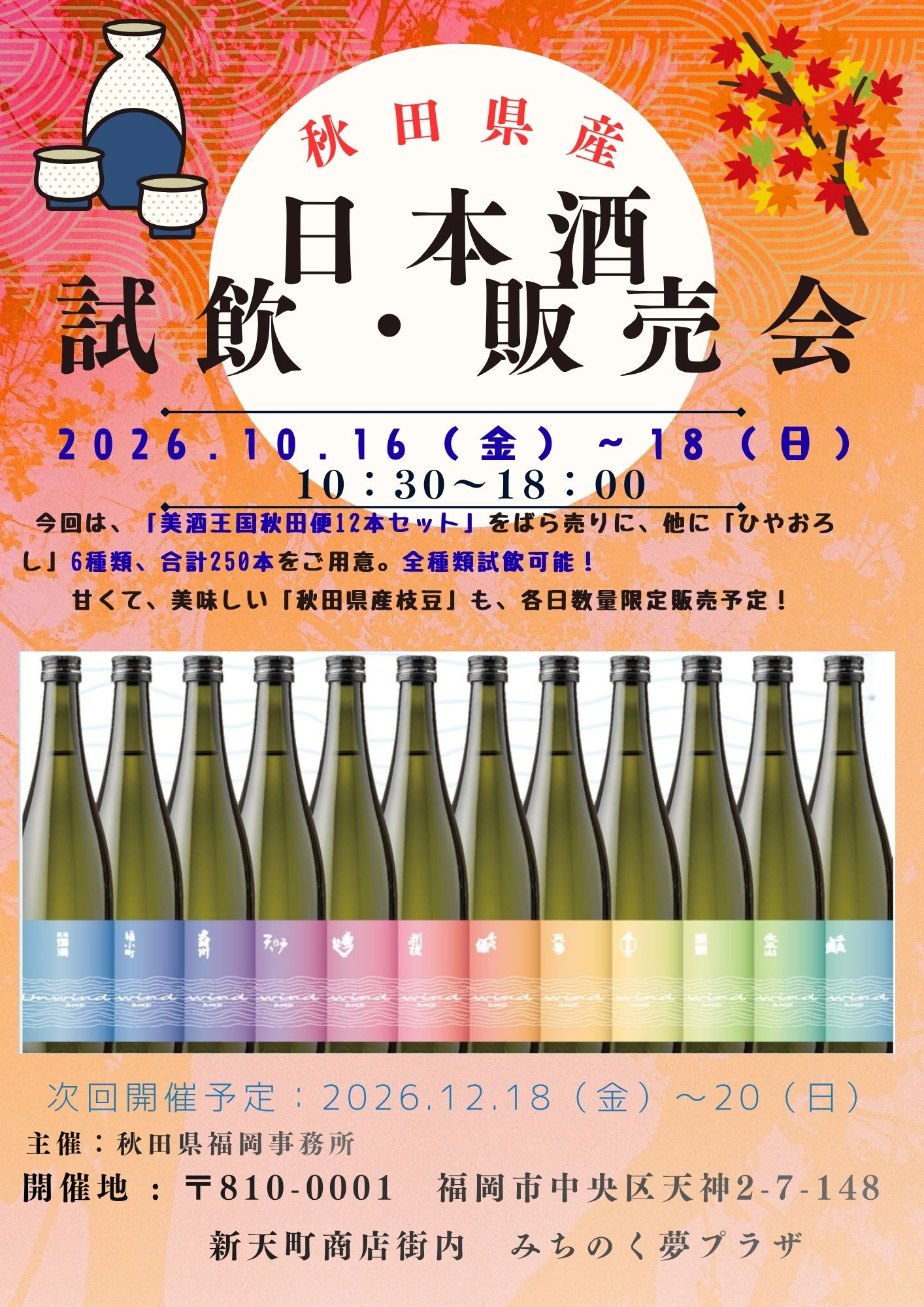 北東北（きたとうほく）三県観光情報コーナー(北東北三県福岡合同事務