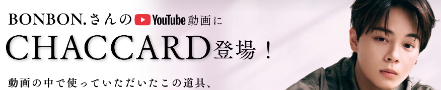 chchch12ed's tweet photo. こんにちは、天研工業の中の人です！
BONBON.くんがCHACCARDを使ってくれてるの、やっぱりうれしい！🥹
うれしさのあまり、専用のお礼ページ（https://t.co/5WupVTo4fx）作っちゃいました☺️
優しいファンのみなさんにも本当感謝です🙏

今夜20時には天研公式LINEも配信予定です✨ https://t.co/f3z1jOfVHw