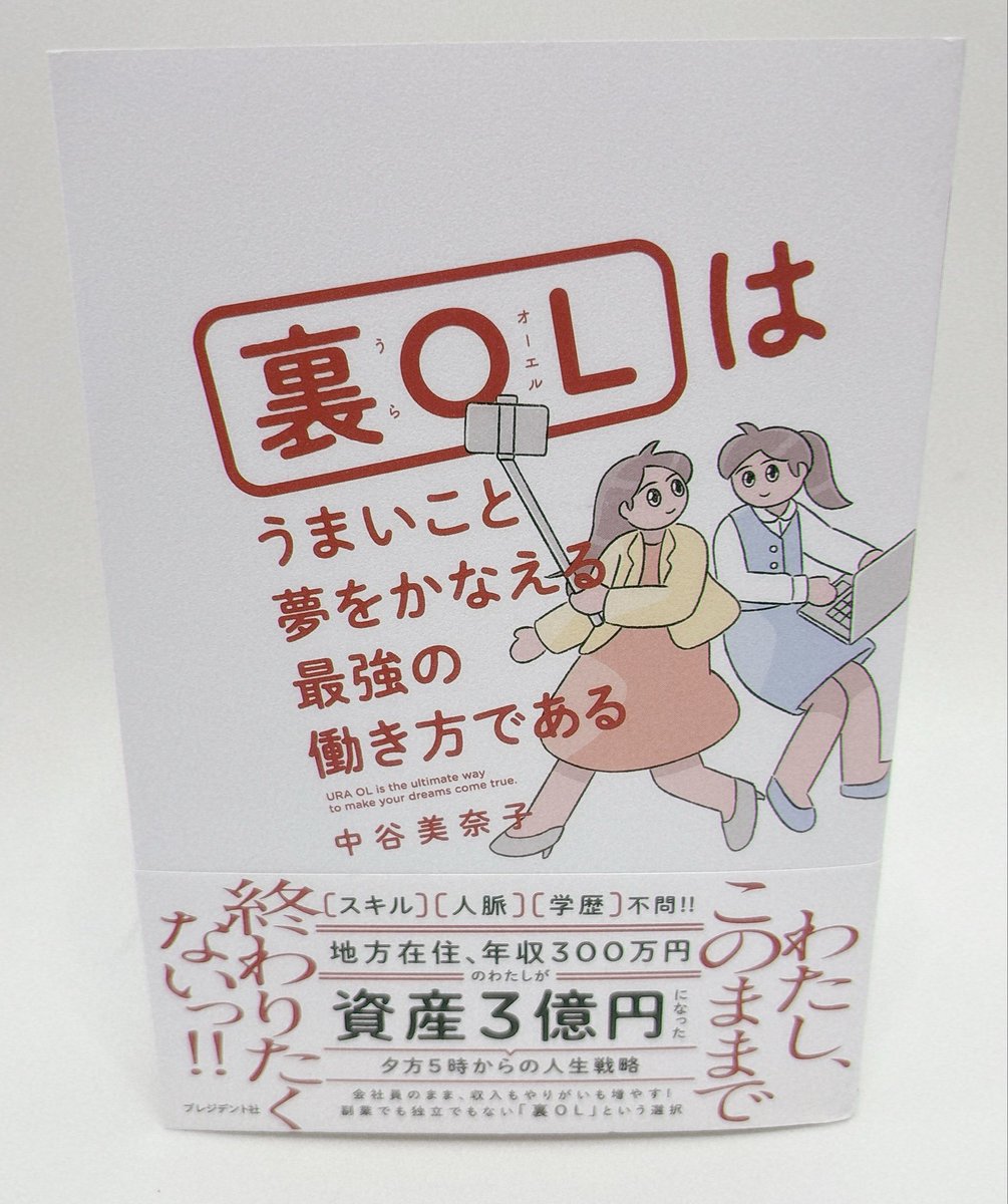 Ms_toruta_168's tweet photo. ・
『私、このままでいいのかな』

『このままで終わりたくない！』

という方に読んでほしい本です‼️

私のお世話になっている先生が
書かれた本なんです🥹💕

https://t.co/E0LU6WouoU

応援団をしておりますので、
購入＆宣伝＆拡散してもらえると
とっても喜びます😭

#裏OL #プレジデント社 https://t.co/YtuRCZyeuh