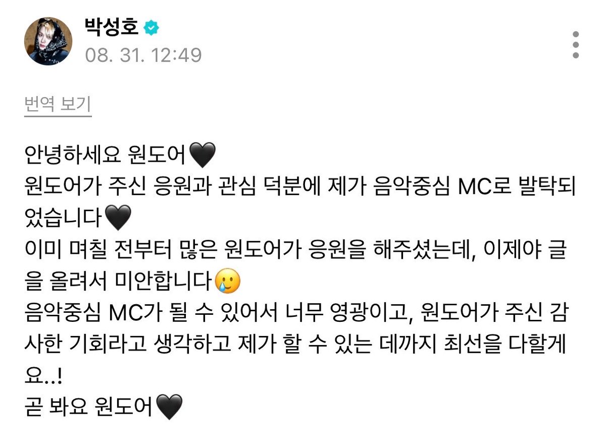 notesofsh's tweet photo. 260831 sungho weverse post #성호

"hello onedoor 🖤 
thanks to the support and interest from onedoor, i was chosen as the mc for show! music core 🖤 
a lot of onedoor have already been cheering me on for the past few days, so i'm sorry for only getting around to post about this now 🥲 
it's an honour to be able to become the mc for show! music core, and i think of this as a precious chance that onedoor have given me, so i'll give my everything and do my very best..!
see you soon, onedoor 🖤"