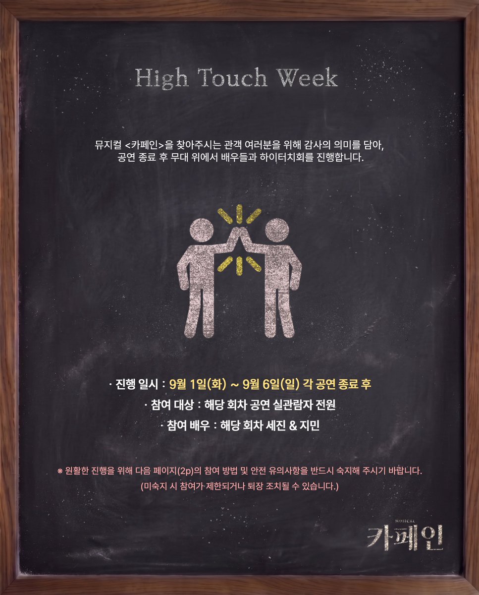 PR_COMPANY_'s tweet photo. [ #��지컬카페인 ] "사랑은 한잔으로 시작됐다"

─

🙏🏻 하이 터치 위크 안내 

📢 자세한 내용은 이미지를 참조해 주세요

─

𝟮𝟬𝟮𝟲.𝟬𝟴.𝟮𝟬 - 𝟭𝟬.𝟮𝟱
대학로 더굿씨어터

#뮤지컬 #카페인 #더굿씨어터 https://t.co/sBwt59yd9x