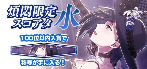 ゴシックは魔法乙女 в X: „【煩悶限定スコアタ水】開催中！ 100位以内
