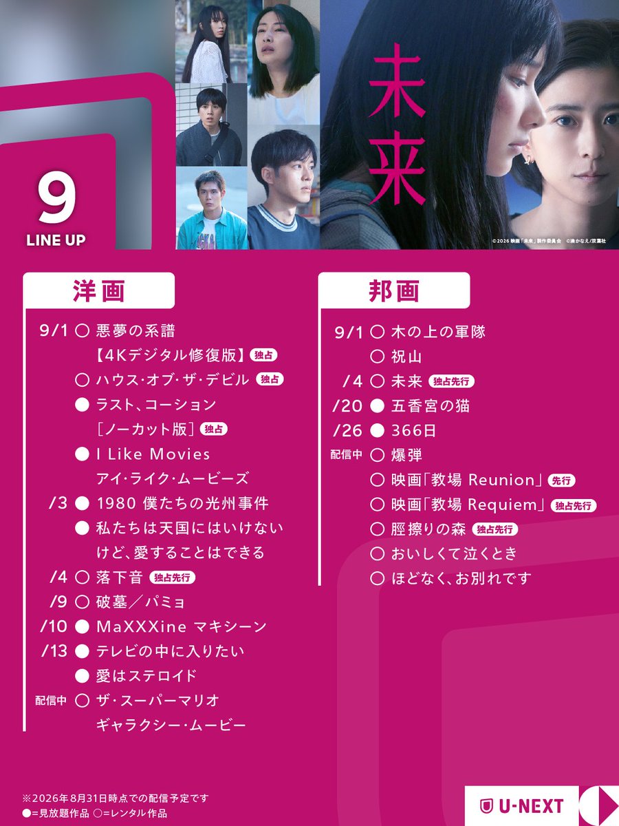 watch_UNEXT's tweet photo. ╭━━━━━━━━╮
　 　2026年9月
　U-NEXTラインナップ
╰━ｖ━━━━━━╯
🔹映画「��来」
🔹映画「教場 Reunion／Requiem」
🔹ザ・スーパーマリオギャラクシー・ムービー
🔹ヒーテッド・ライバルリー
etc... https://t.co/Mi0TD1XyTt