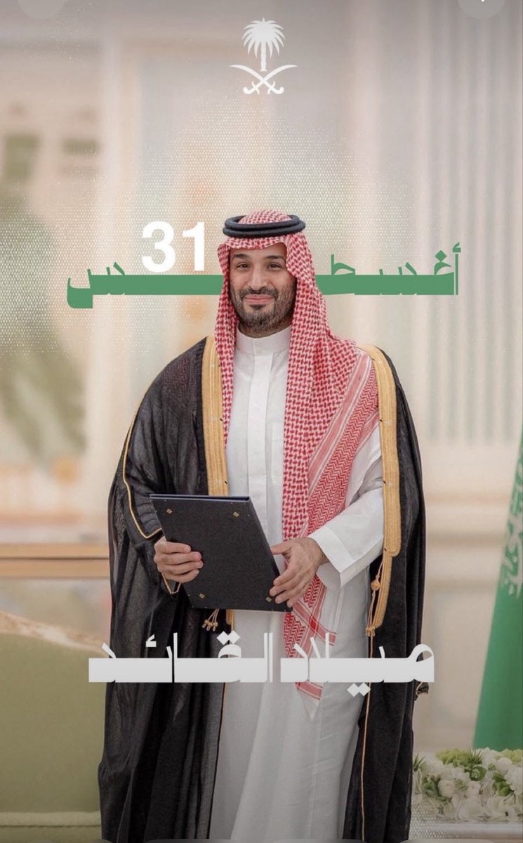 hosamasery's tweet photo. 💎ميلاد قائد .

#محمد_بن_سلمان_41_عام https://t.co/YCY165NVnr