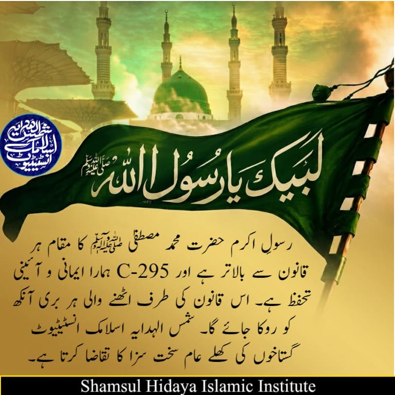 msaqibtnw's tweet photo. دفعہ 295-C مسلمانوں کے مذہبی جذبات کو مجروح ہونے سے بچانے کی ایک ڈھال ہے۔

#295C_No_Compromise
مَنْ سَبَّ نَبِيًّا فَاقْتُلُوهُ https://t.co/A9G5sBAj0f