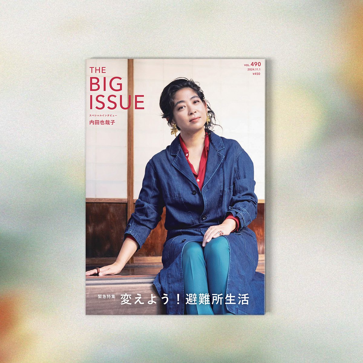BIG_ISSUE_Japan's tweet photo. 9/1は #防災の日。

死者・行方不明者10万5千余人、多くの朝鮮人がデマの犠牲になった #関東大震災 から103年が経ちました。

今も地震や大雨の影響で #避難所生活 を送る人がいる災害大国日本が、本当に取り組むべき防衛とは。

#ビッグイシュー日本版 490号：変えよう！避難所生活 https://t.co/1ny9GYlQVB
