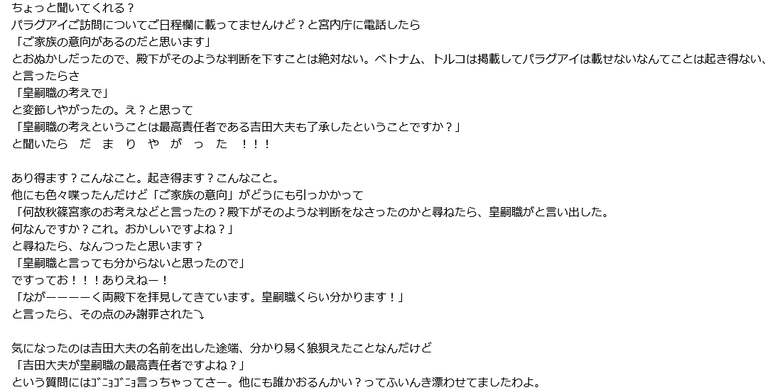 tohmitakebayash's tweet photo. 秋篠宮同妃両殿下のパラグアイご訪問が、宮内庁HPご日程欄に掲載されていないことについて電話で問い合わせました。
ざっとですが以下のような顛末でした。宮内庁はもう修復不可能ですわ。あと皇嗣職も、この人の話が事実なら・・・。 https://t.co/j89A4KZNV5