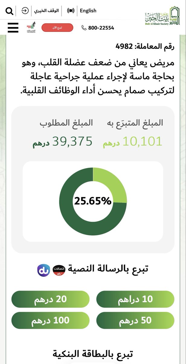 asmainsights's tweet photo. من أبواب الخير التي قد لا تأخذ منّا سوى دقائق، لكنها قد تصنع فرقًا كبيرًا في حياة إنسان. 🤍

الحالة رقم 4982 طارئة، مريض بحاجة لاستكمال مبلغ العملية الجراحية العاجلة للقلب .. 

حتى المبلغ البسيط قد يساهم في اكتمال المبلغ المطلوب، والله يكتب الأجر لكل من ساهم أو نشر .. 

رابط التبرع:

https://t.co/yHnVKaw9rQ