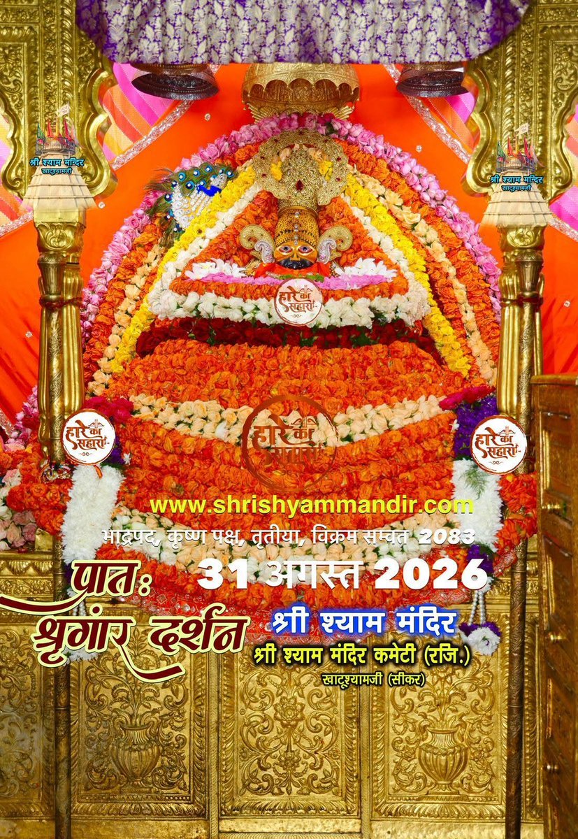 RahulKu87715748's tweet photo. || मेरा सर्वेश्वर मेरा श्याम ||
जय श्री श्याम जी

बाबा श्याम के भव्य प्रातः श्रृंगार श्री श्याम दर्शन 

31 अगस्त 2026 सोमवार
भाद्रपद, कृष्ण पक्ष, तृतीया, विक्रम सम्वत  2083
जय श्री श्याम https://t.co/5JNVnsiPe3