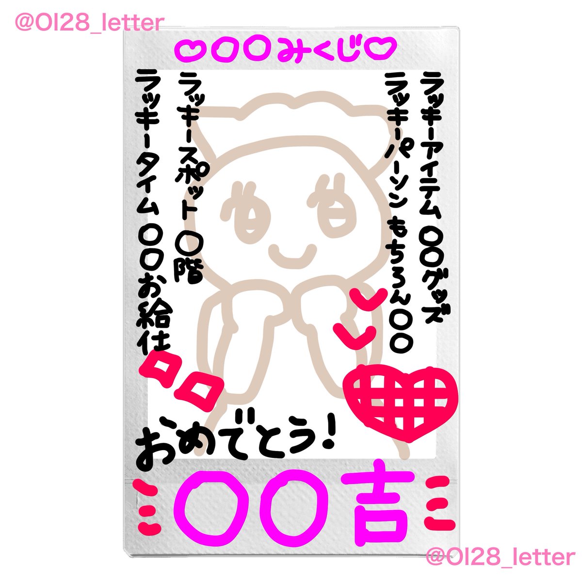 Ol28_letter's tweet photo. コレチェキネタ⭐️ソロチェキネタ⭐️
推しみくじ💕推しが引いたおみくじの結果はもちろん推しだらけだよね？スピ活にもおすすめ(❓)

推しへのお願いリプなどに限り転載🆗ですがIDは消さないでください🙆‍♀️
引用で完成チェキ載せてくださると嬉しいです^ᴗ ̫ ᴗ^♩ https://t.co/yovxjRR4vE
