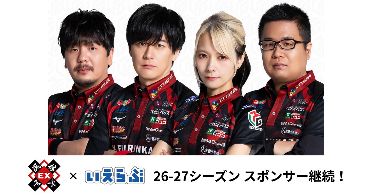 ielove_t's tweet photo. 【プレスリリース🆙】
テレビ朝日がオーナーの「EX風林火山」と、2026-27シーズンもスポンサー契約継続！｜いえらぶGROUP

この度いえらぶGROUPは、EX風林火山とのスポンサー契約を継続し3年目となりました！初の連覇を目指すEX風林火山を応援していきます！

新ビジュアルの選手のみなさまもかっこいい、、、🌋

#いえらぶ #EX風林火山