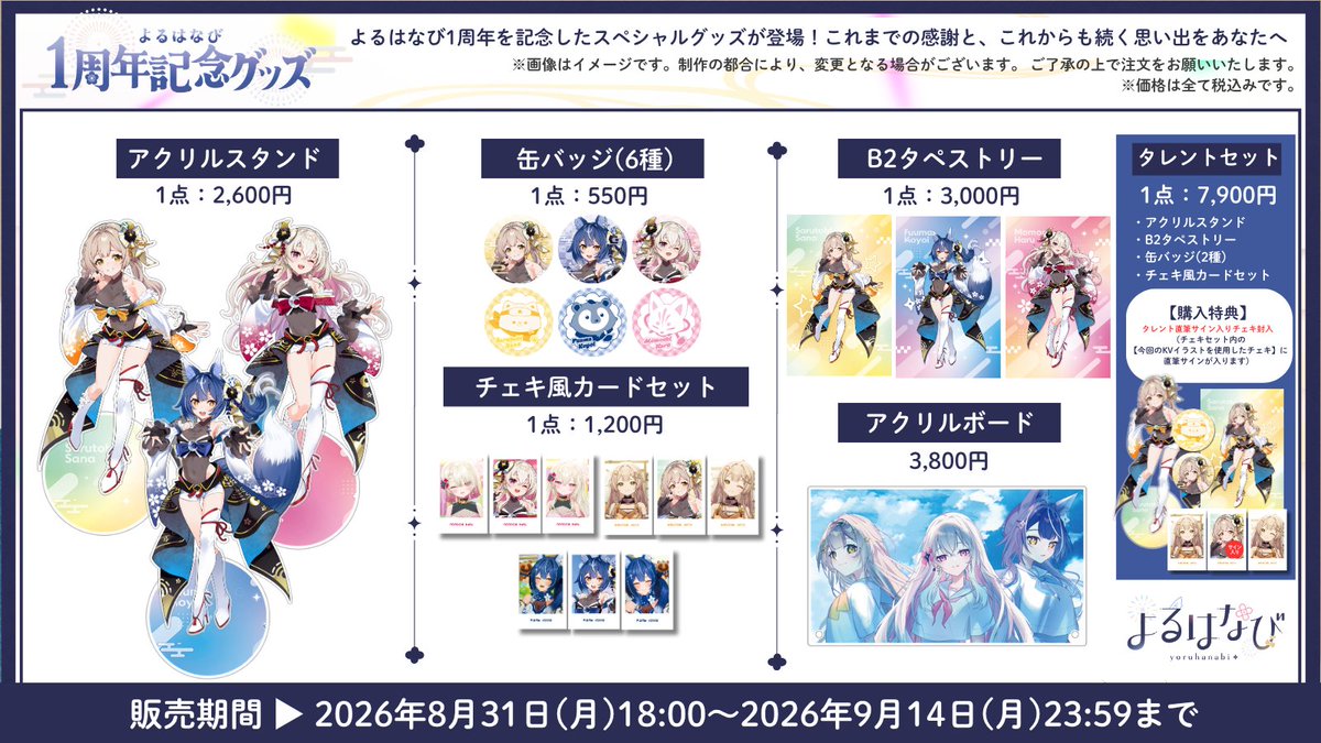 Unifee_info's tweet photo. ❖◇ グッズ情報 ◇❖

／
   8/31 (月) 18:00～
 　#よるはなびデビュー1周年グッズ
   販売開始！
＼

【販売期間：8/31(月)18:00～9/14(月)23:59】

よるはなびの3人がデビュー1周年を迎えました🌟
皆さんへの感謝を込めたグッズたち💌
ぜひお買い求めください！

🔽各種販売ページはこちら
🐒猿飛佐奈1周年記念グッズ
https://t.co/1NOLruzaB4

🦊風魔小宵1周年記念グッズ
https://t.co/bVFiQczKEv

🌸百地波瑠1周年記念グッズ
https://t.co/2vYad2SMr9

🎵記念アクリルボード
https://t.co/yLMzu6TaE9