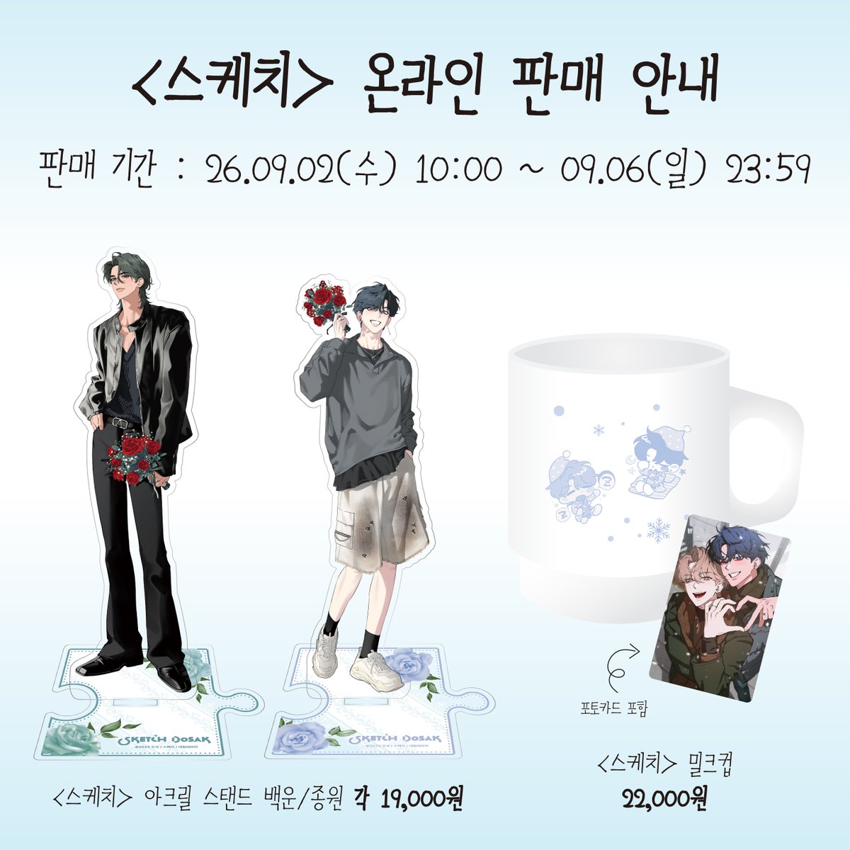 cafebeon's tweet photo. <스케치> 온라인 스토어 판매 안내  

판매  예정일: 26년 9월 2일(수) 10:00 ~ 9월 6일(일) 23:59

 *판매링크  비온굿즈샵 https://t.co/rblnFONKP0 

※ 별도의 구매 특전은 없습니다.

 #도삭 #스케치 #해담이엔티 #비온아넥스