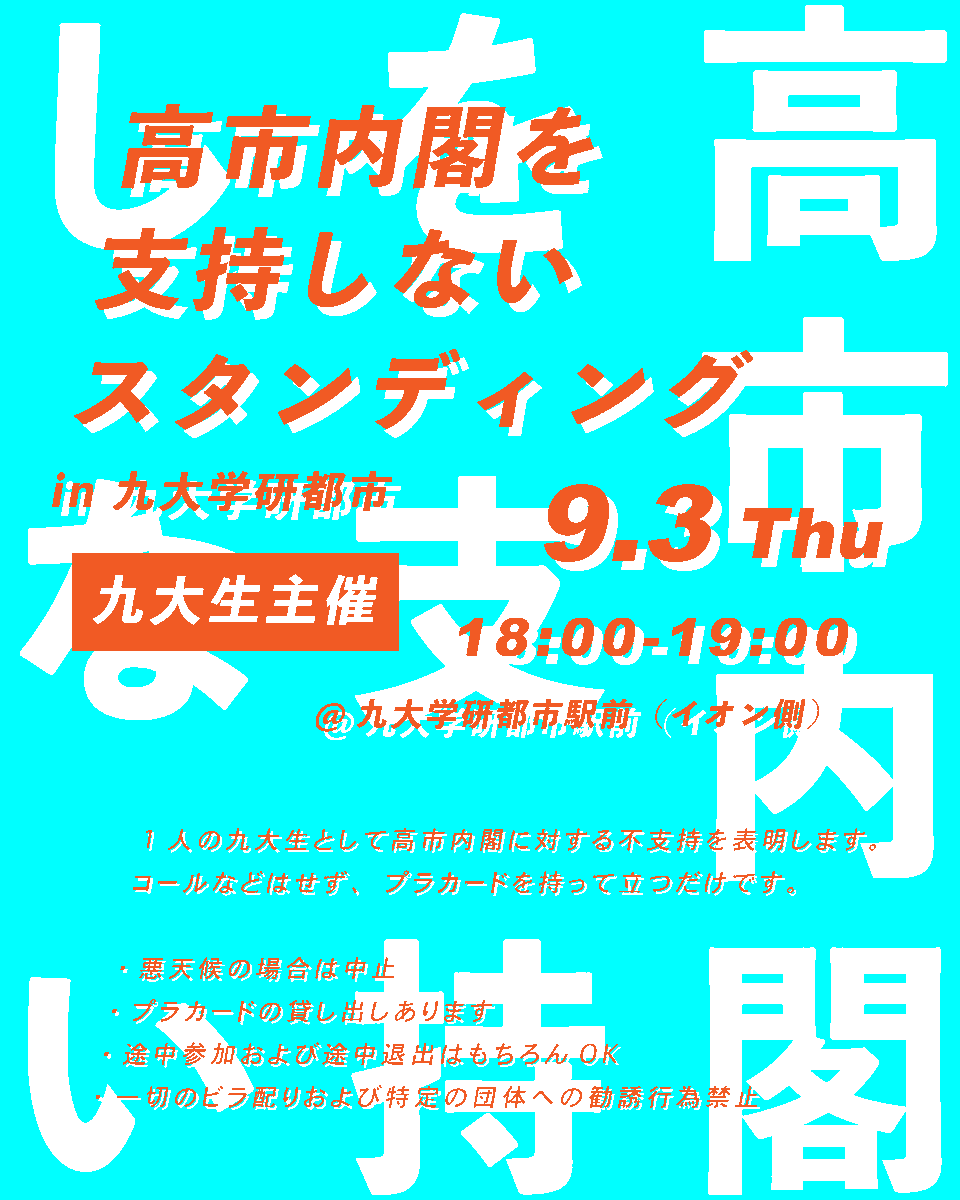 shinji_archi's tweet photo. 【拡散希望】
久しぶりに九大学研都市駅でスタンディング（シッティング）を行います🔥
1人でも多くの方に参加していただけると心強いです

🗓️9/3（木）
⏰18:00-19:00
📍九大学研都市駅前（イオン側）

#高市内閣を支持しないスタンディング0903 
#九大学研都市駅 https://t.co/ypNOXLqyuc