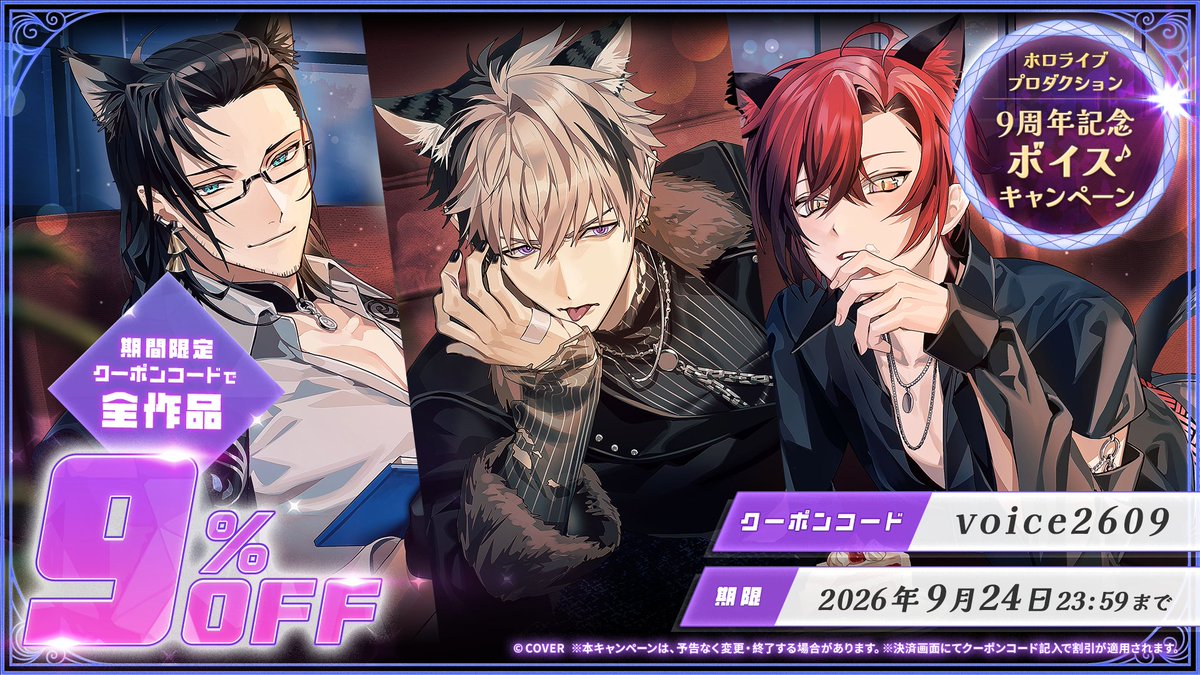 holostarstv's tweet photo. 🎉9周年記念ボイスキャンペーン開催🎉

プロダクション9周年を記念して
公式ショップで単体販売中のボイス商品が、
クーポン利用ですべて《9%OFF》🎙️✨

📅期間
9月1日12:00～9月24日23:59
※お一人様1回限り

お気に入りのボイスをぜひお楽しみください🙌

🔽詳細・クーポン
https://t.co/emnrER3cDn https://t.co/jaQmKlQYsJ