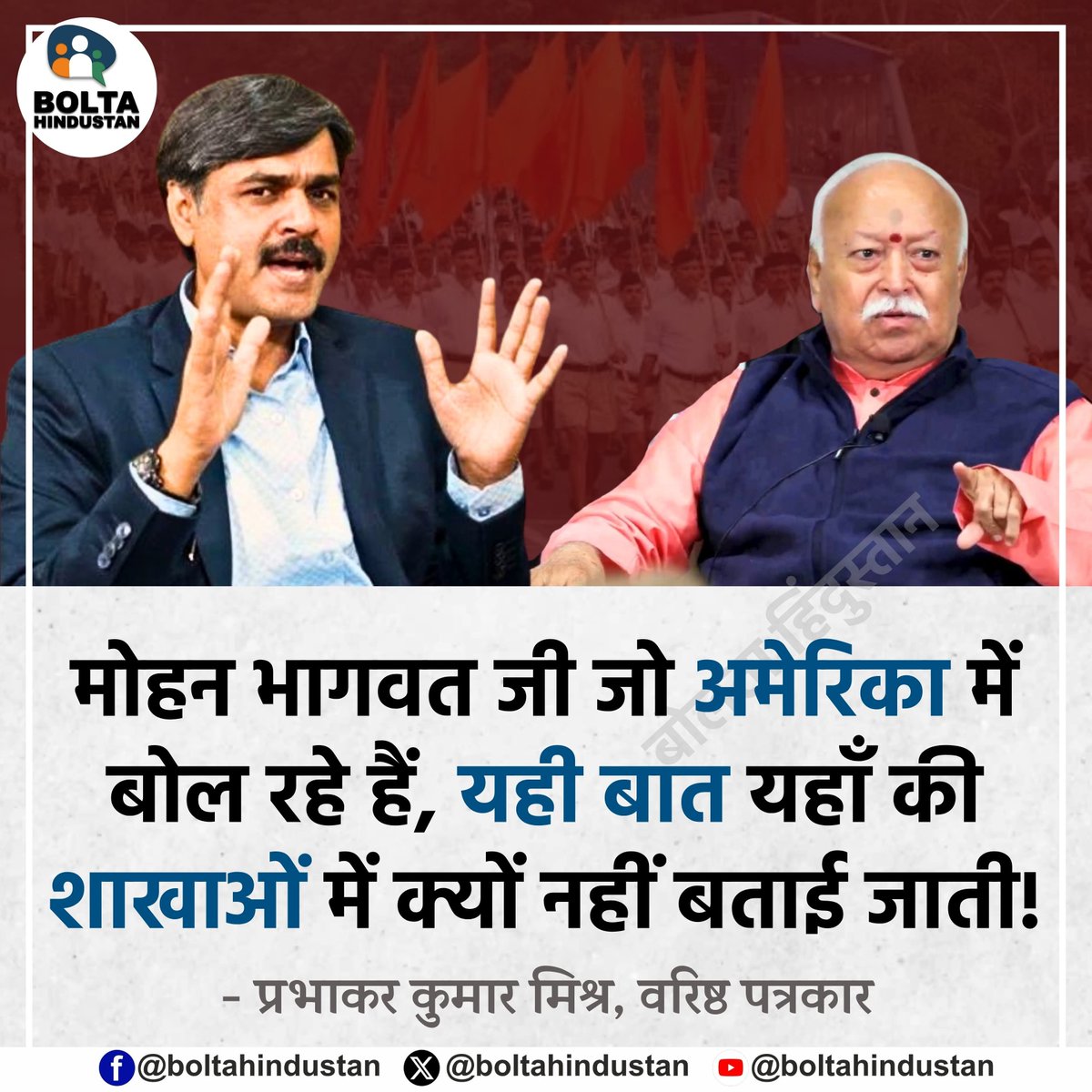 BoltaHindustan's tweet photo. मोहन भागवत जी जो 'अमेरिका' में बोल रहे हैं, यही बात यहाँ की 'शाखाओं' में क्यों नहीं बताई जाती ?

: प्रभाकर कुमार मिश्र, वरिष्ठ पत्रकार https://t.co/K0UXNFQ90w