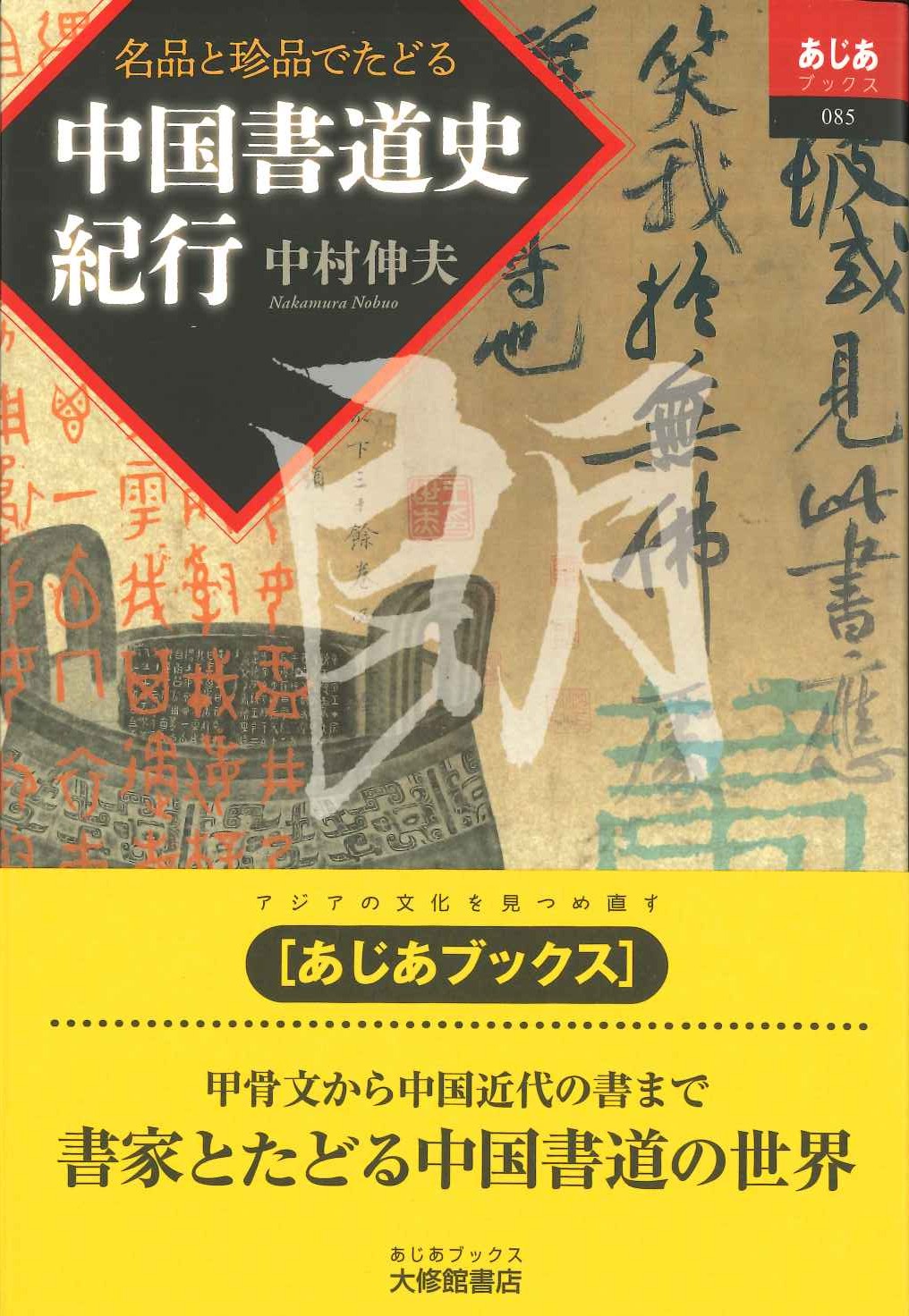 歴史的大家【中村伸夫 日展会員 筑波大名誉教授】「利キ」西周武王