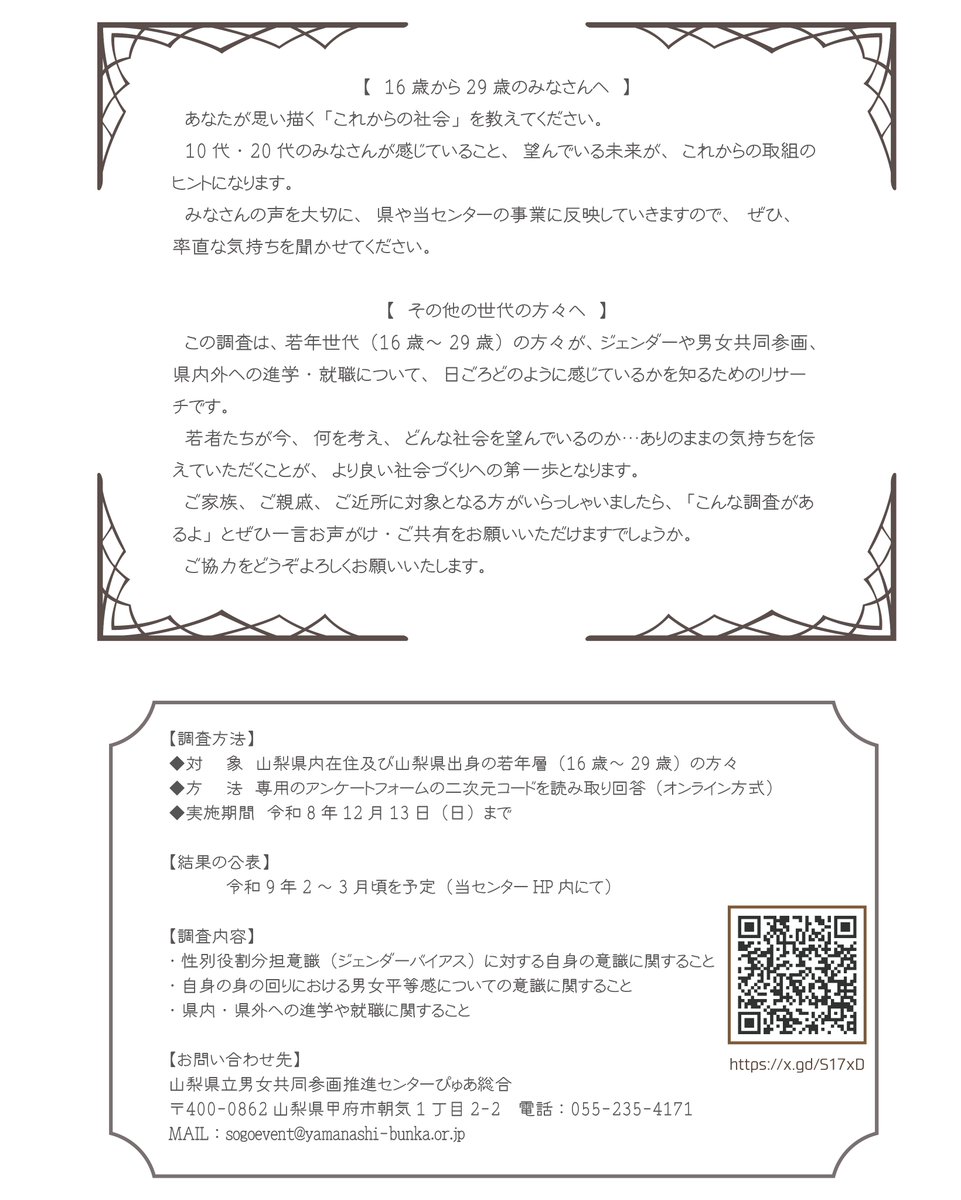 puresogo's tweet photo. 【再ポスト】
まずまずのリアクションをいただいていますが、もっともっとお答えいただきたいです！

対象（16～29歳）の皆さま、是非ご回答をお願いいたします！

対象外の世代の皆さま、周知のご協力をお願いいたします！

https://t.co/SOrTAGJCk7

#男女共同参画
#意識調査
#山梨県 https://t.co/TS1bImLhwS