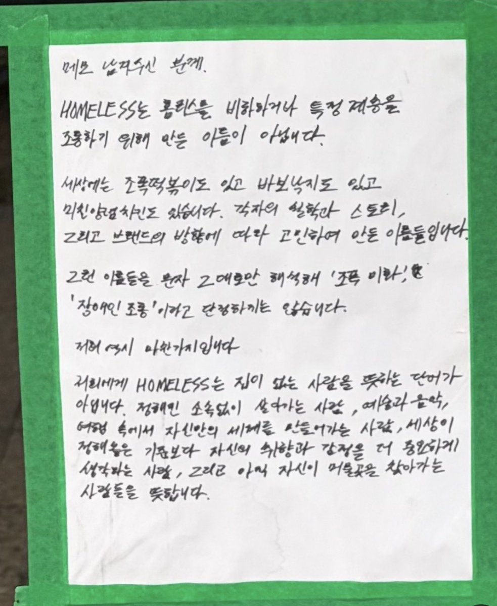 mundorici's tweet photo. 비오는 서울역 앞엔 무료급식을 받는 사람들이 줄지어 있고, 어느 가게 앞의 벽에선 진지한 토론이 벌어지고 있었다. 홈리스들이 다니는 거리에 ‘Homeless’라는 간판을 다는 것에 대하여. https://t.co/aIUvMZxNUJ