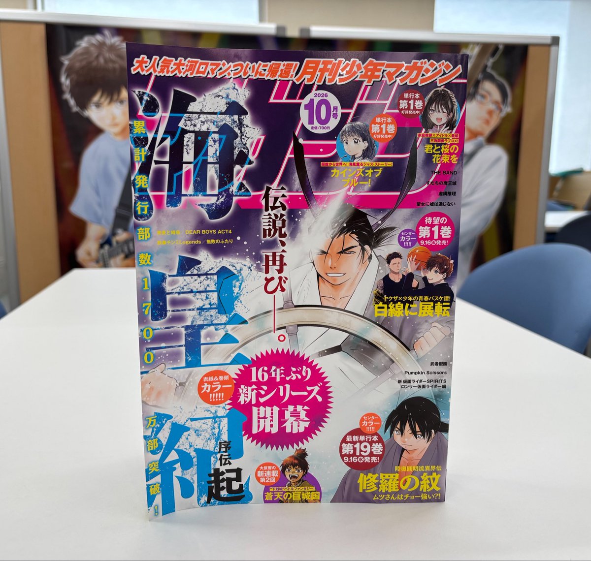 getsumaga's tweet photo. 月マガ10月号 見本誌が到着しました！

16年ぶりに
“海と大地の物語”が帰ってきます！

『海皇紀 序伝 起』

連載開始まで…あと4️⃣日！！ https://t.co/akmAalixxQ