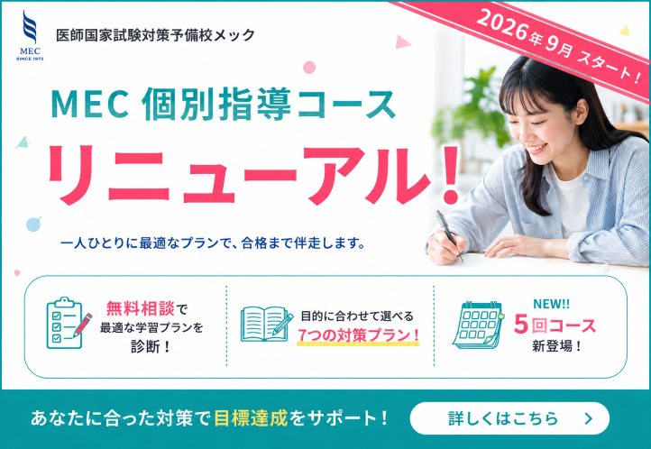 mec__official's tweet photo. 【9/1(月) 個別指導コースが全面リニューアル✨】 
メックの個別指導が、一人ひとりの目的や学年に合わせてさらに進化して新登場！

🩺目的に合わせて選べる【7つの対策プラン】🩺 
1️⃣ 基礎医学対策
2️⃣ 進級試験対策
3️⃣ CBT対策
4️⃣ OSCE対策
5️⃣ 5年生向け対策
6️⃣ 卒試対策
7️⃣ 国試対策（6年・既卒）

「どう勉強していいかわからない」という状態のままで大丈夫！ 
MEC独自の診断で課題を明確にし、最適な学習プランをご提案！ 
さらに、プロ講師×専任L.I（ラーニングインストラクター）が学習を継続的にサポート！
対面（全国4校舎）・オンラインどちらでも受講可能です💻

まずは無料の学習相談で、あなたに最適なプランを一緒に見つけませんか？🙌

👇リニューアルの詳細・無料相談はこちらから
https://t.co/xrQ3ZbnbMv