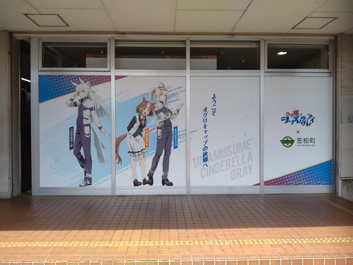 ABC_yamasina's tweet photo. 🐎ウマ娘×笠松町コラボに行ってきました！

念願だった―
『ウマ娘 シンデレラグレイ』聖地巡礼！
笠松の街を巡りながら
スタンプラリーにも参加してきました✨
無事にコラボ特典もGET‼️🙌

作品の世界を実際に感じられて、
ウマ娘ファンとして大満足の1日でした😊
ｵｸﾞﾘﾁｮｳﾁﾝﾒﾁｬｶﾜｲｲ https://t.co/cbStzNzHIl