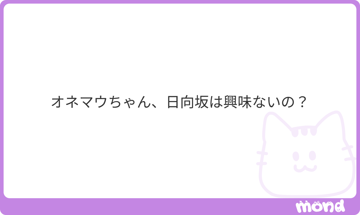 codlife_2nd's tweet photo. デビューしてから今までずっと小坂推し。あと未来虹
#mond_codlife_2nd_2 https://t.co/G5MMCoJuxC