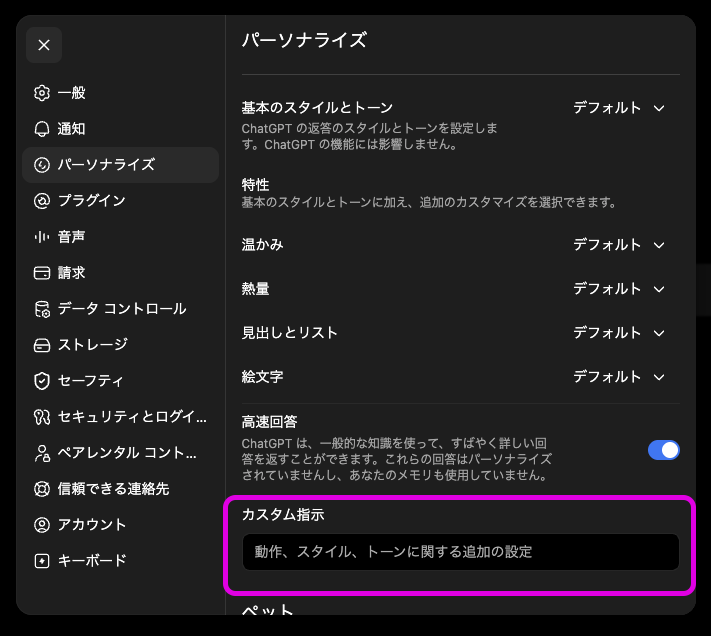 ponion_inc's tweet photo. ChatGPTのパーソナライズ設定を活用していますか？ 
設定 → パーソナライズ を開くと、ChatGPTが「あなた専用の相棒」に進化する機能が詰まっています✨️
特に開発・業務で使う人ほど差がつくポイントを4つまとめました👇️

① カスタム指示を今すぐ設定
設定 → パーソナライズ → カスタム指示
「私はWebアプリ開発者で、主にReact/TypeScriptを使っています」
「回答は結論から、コード例はコピペ可能な形で」 
みたいな前提を登録しておくだけで、毎回の自己紹介がゼロに。
地味に見えて、全チャットの効率が一番上がる設定です！