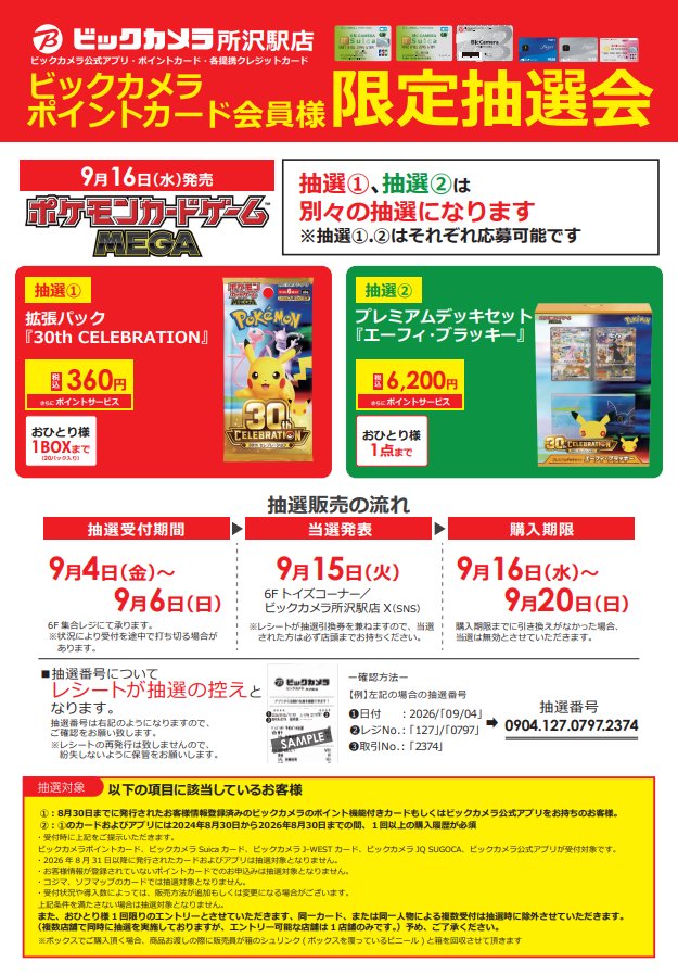 davincii777's tweet photo. ポケモンカード予約情報一覧
抽選販売まとめ

『 駿河屋通販 』
・30th CELEBRATION
9月6日(日) 24時まで
https://t.co/kWaIndv3uh

『 ドンキホーテ 』
・30th CELEBRATION
8月31日(月) 23時59分まで
majicaアプリで応募受付

『 イエローサブマリン 』
・ストームエメラルダ
・メガブレイブ
・メガシンフォニア
8月31日(月)10時～9月5日(土)20時
店頭のQRコードで応募受付

『 ドラゴンスター 』
・拡張パック 30th CELEBRATION
・30th CELEBRATION プレミアムデッキセット エーフィ・ブラッキー
9月6日(日) 23時59分まで
https://t.co/EcAyc9iqRB

『 トレカプラザ55通販店 』 
・拡張パック 30th CELEBRATION
・30th CELEBRATION プレミアムデッキセット エーフィ・ブラッキー
9月1日(火) 23時59分まで
https://t.co/NyacZ5fKWF

『 オリパスタジアム 』
今、SNSで話題のポケカのオリパサイト
総還元率100%超のガチャが多数
https://t.co/CRXtQ3BARA

『 カードラボ各店舗 』 再販
・ストームエメラルダ
・スタートデッキ100
・メガブレイブ
・メガシンフォニア
抽選の詳細は各店舗ごとに異なります。

『 イオンスタイルオンライン 』
・30th CELEBRATION カードセット
9月3日(木)11時～9月4日(金)23時59分
https://t.co/gjy6vJjORp

『 ビックカメラ 』
・拡張パック 30th CELEBRATION
・30th CELEBRATION プレミアムデッキセット エーフィ・ブラッキー
9月4日(金)～9月6日(日)
店頭での応募受付

『 ホビーゾーン 』
・拡張パック 30th CELEBRATION
・30th CELEBRATION プレミアムデッキセット エーフィ・ブラッキー
9月4日 (金)～9月6日(日) 21時
店頭のQRコードで応募受付

『 おりパンダ 』
1日1回限定で遊べるアド確ガチャ！総還元率100％超えのオリパ多数
https://t.co/dqoqdr4nun

『 ポケモンセンターオンライン 』
・30th CELEBRATION
・プレミアムデッキセット エーフィ・ブラッキー
8月31日(月) 16時59分まで
https://t.co/RGX5Yoem6p

『 GEO(ゲオ) 』
・拡張パック 30th CELEBRATION
・プレミアムデッキセット 
8月31日(月) 11時～9月3日(木) 17時59分

『 ヨドバシ・ドット・コム 』
・拡張パック 30th CELEBRATION
・プレミアムデッキセット
8月31日(月)11時～9月1日(火)10時59分
https://t.co/Gmrmo3guyR

『 三洋堂書店 』
・拡張パック「30th CELEBRATION」
https://t.co/MNY4m1WC9d
・プレミアムデッキセット エーフィ・ブラッキー
https://t.co/BQeD0xaDcy
9月1日(火)まで

『 ポケモンカードストア 』
・拡張パック「30th CELEBRATION」
9月8日(火)23時59分まで
https://t.co/GfZTjDqpvZ

ポケモンが楽天にやってきた！
楽天市場ではポケカ特集を開催中 PR
https://t.co/vYVFZPtNxh

まだ受付開始前の店舗もございますのでブックマークをおすすめします。
#ポケモンカード #ポケカ
