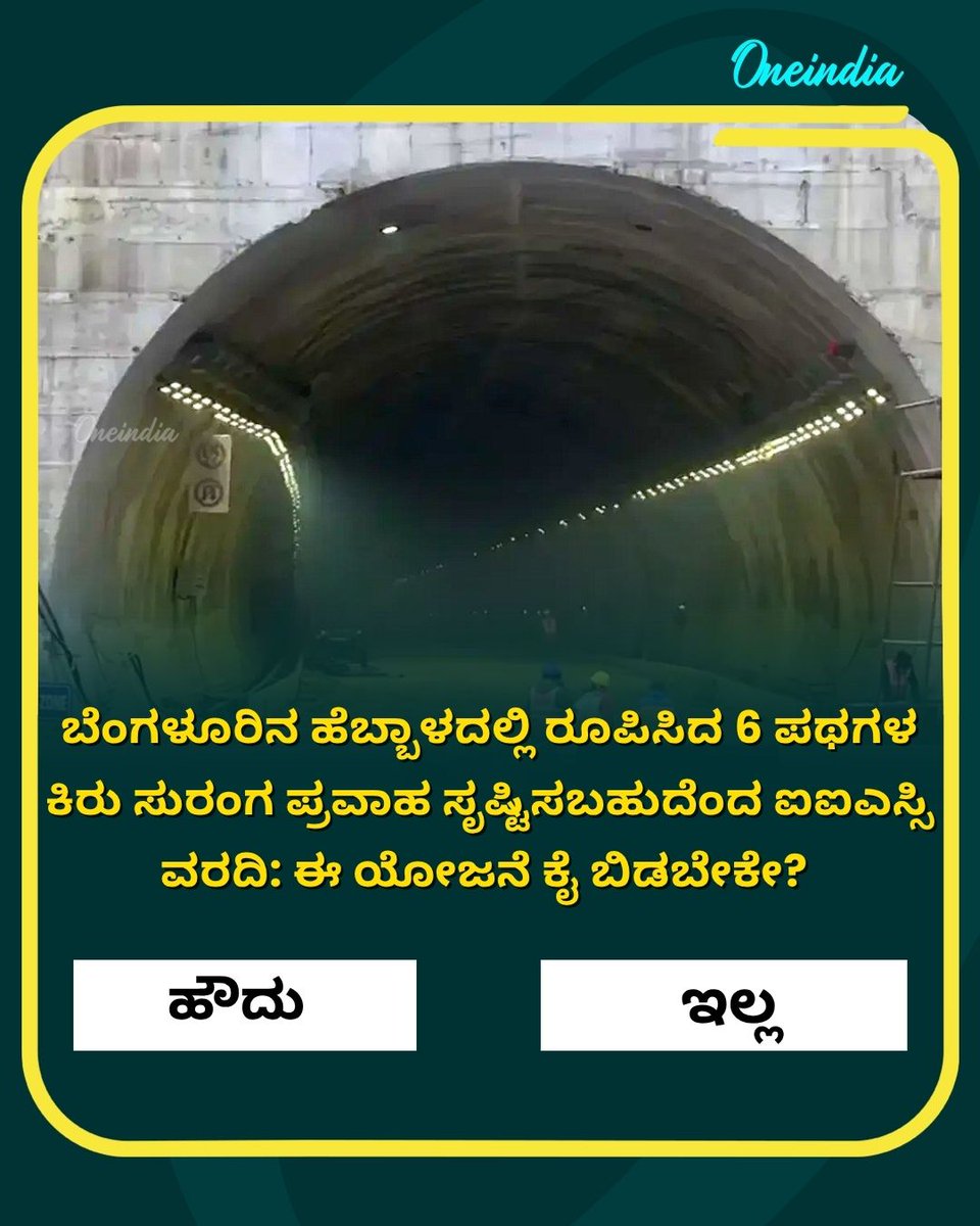 OneindiaKannada's tweet photo. ಬೆಂಗಳೂರಿನ ಹೆಬ್ಬಾಳದಲ್ಲಿ ರೂಪಿಸಿದ 6 ಪಥಗಳ ಕಿರು ಸುರಂಗ ಪ್ರವಾಹ ಸೃಷ್ಟಿಸಬಹುದೆಂದ ಐಐಎಸ್ಸಿ ವರದಿ: ಈ ಯೋಜನೆ ಕೈ ಬಿಡಬೇಕೇ?
.
.
#BengaluruTraffic #HebbalTunnel #IIScReport #BengaluruNews #OneIndiaKannada https://t.co/70ezofStLE