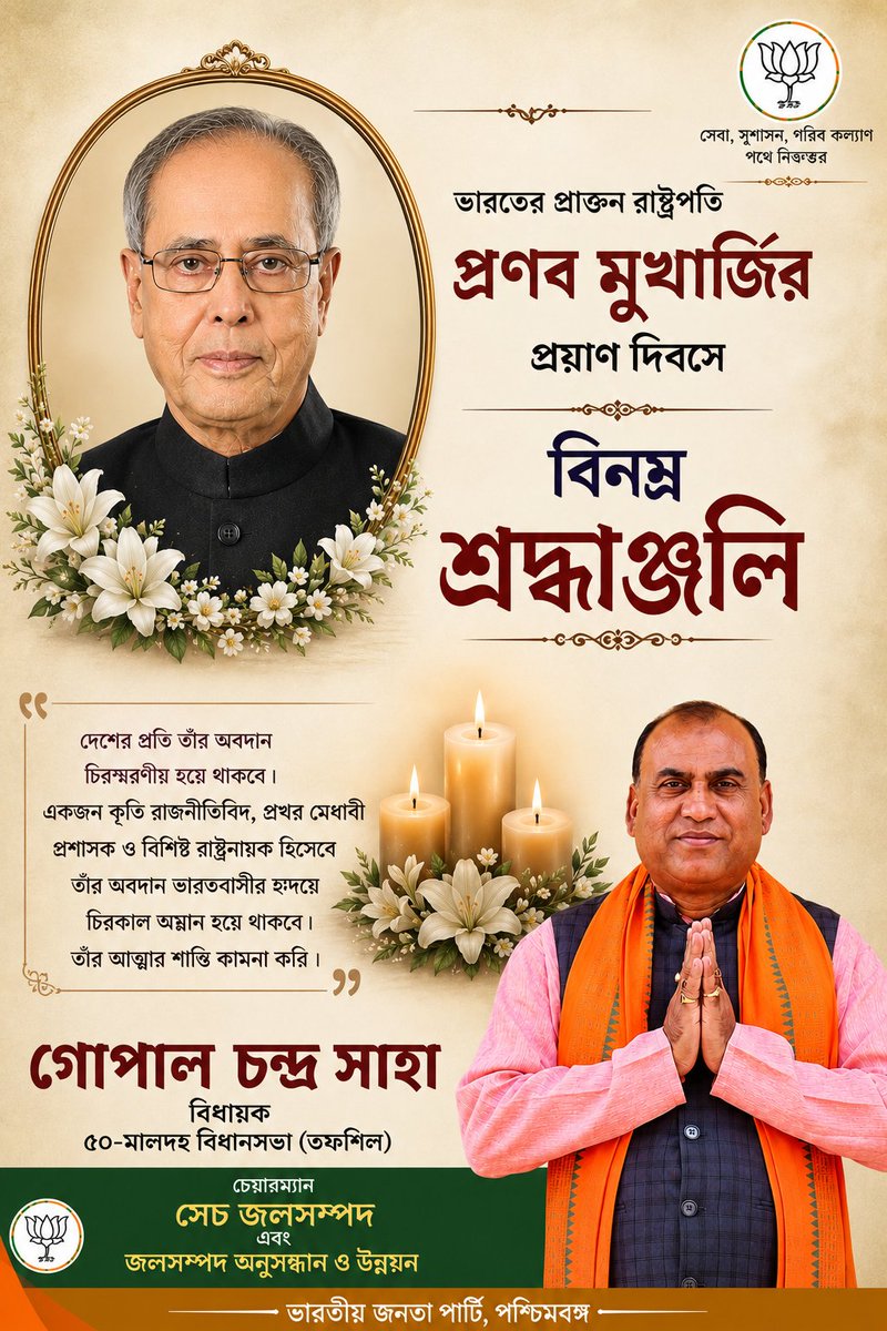 GopalChSaha4BJP's tweet photo. প্রাক্তন রাষ্ট্রপতি, ভারতরত্ন শ্রী প্রণব মুখার্জির প্রয়াণ দিবসে তাঁর স্মৃতির প্রতি জানাই বিনম্র শ্রদ্ধাঞ্জলি।
দেশের প্রতি তাঁর অসামান্য অবদান, প্রজ্ঞা ও কর্মময় জীবন চিরস্মরণীয় হয়ে থাকবে। 🙏 https://t.co/oCEW07L6K7