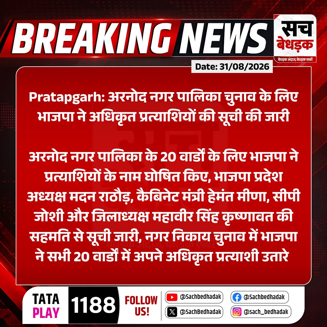 SachBedhadak's tweet photo. #Pratapgarh: अरनोद नगर पालिका चुनाव के लिए भाजपा ने अधिकृत प्रत्याशियों की सूची की जारी

अरनोद नगर पालिका के 20 वार्डों के लिए भाजपा ने प्रत्याशियों के नाम घोषित किए...

#RajasthanWithSB #Arnod #ArnodMunicipality #RajasthanNews #MunicipalElection2026 @PratapgarhDm https://t.co/NIsrql8288