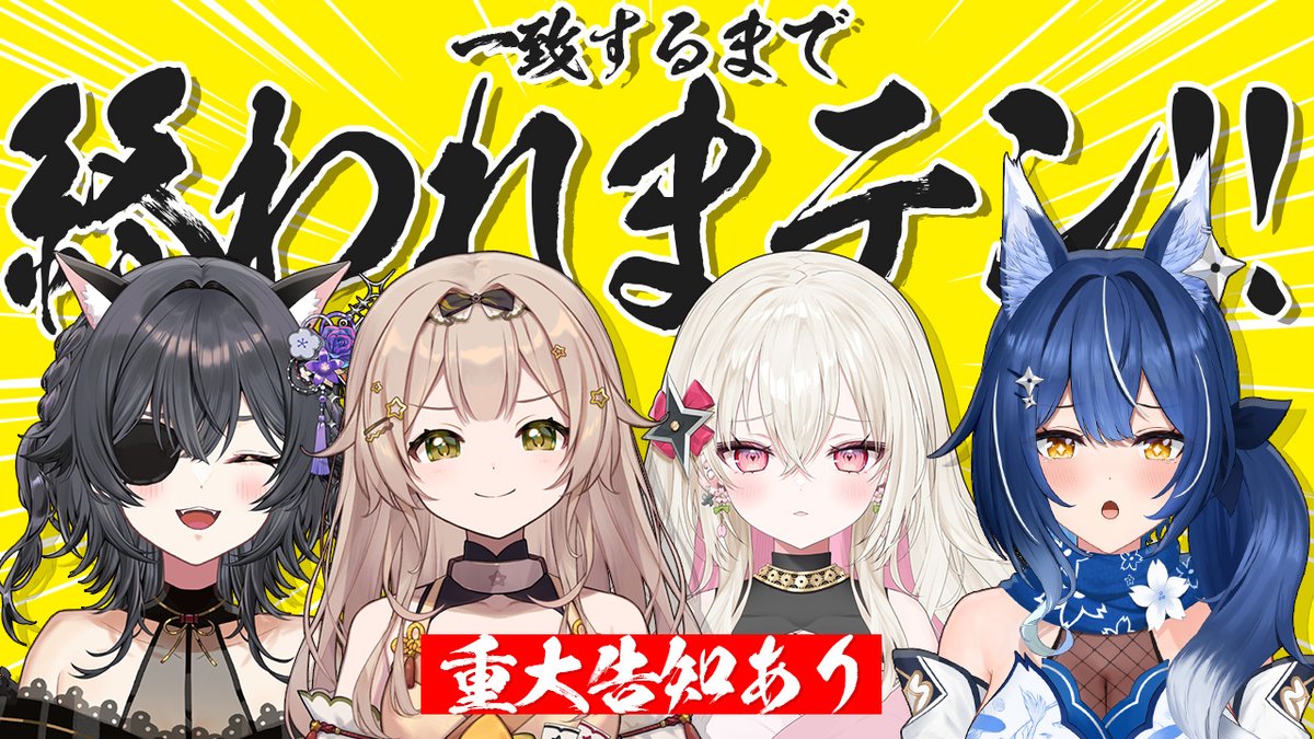 Unifee_info's tweet photo. ❖◇ 配信告知 ◇❖

＼ 一致するまで終われまテン！！ ／

9月1日（火）20:00～

ゆにふぃ！メンバー4人で
【一致するまで終われまテン！！】に挑戦🔥
果たして、4人の絆はひとつなのか…？！

さらに、配信の最後には重大告知も！
最後までお見逃しなく👀

🔽今回の参加者はこちら
#伊達つかさ × #猿飛佐奈 × #風魔小宵 × #百地波瑠

🔽配信待機所はこちら
 https://t.co/vJHUPKe93c